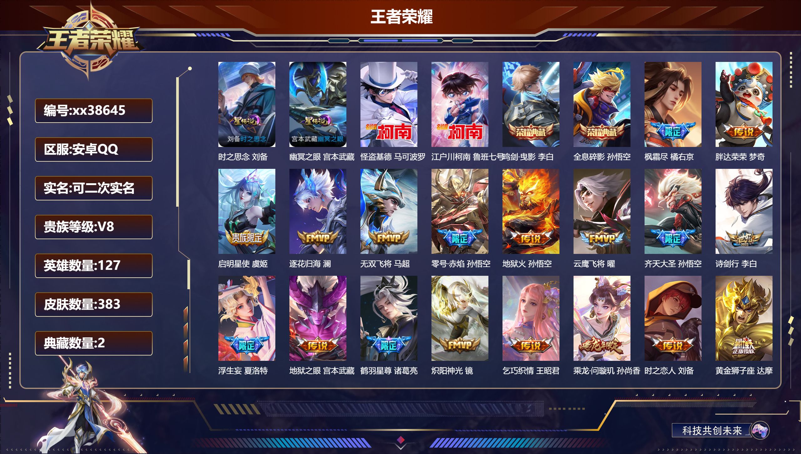 王者荣耀账号安卓QQ@38645 可二次 V8 贵族积分90835 安卓QQ/383皮肤/127英雄/2典藏/0珍品无双