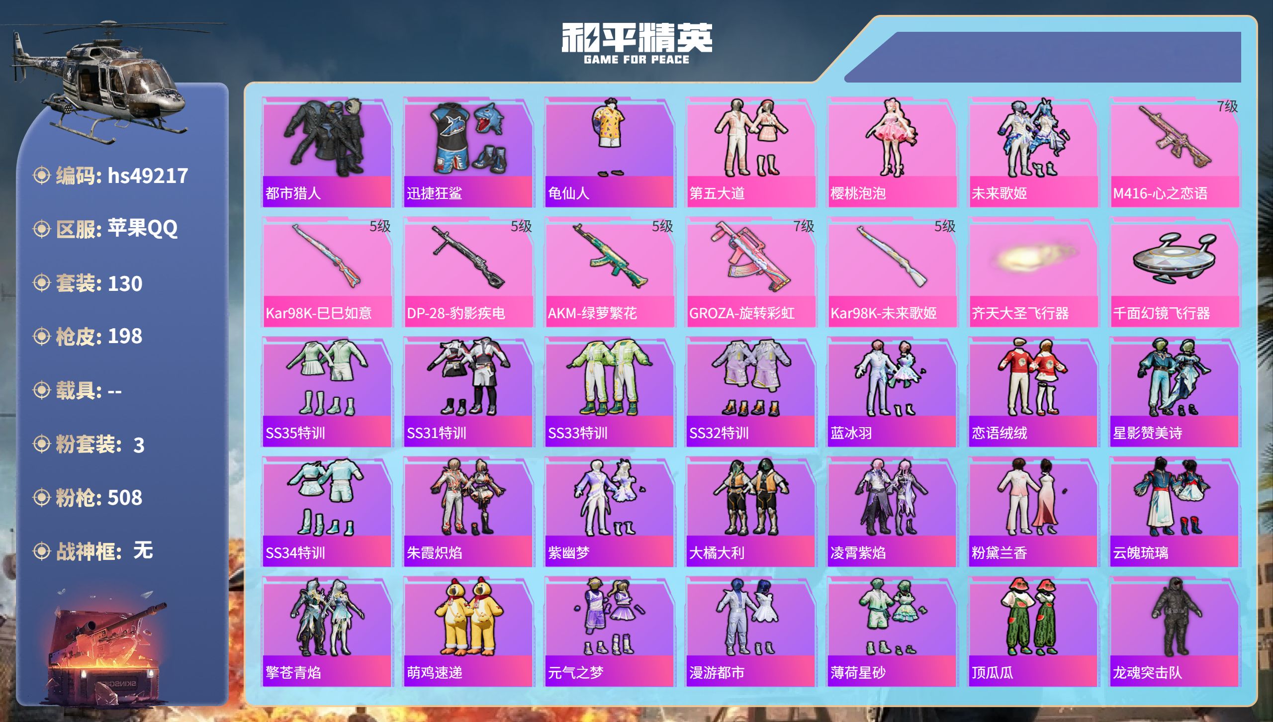 和平精英账号苹果QQhs49217 苹果手Q-10王牌印记-3粉装-6特效枪-56617热力值-130套装-198枪皮-