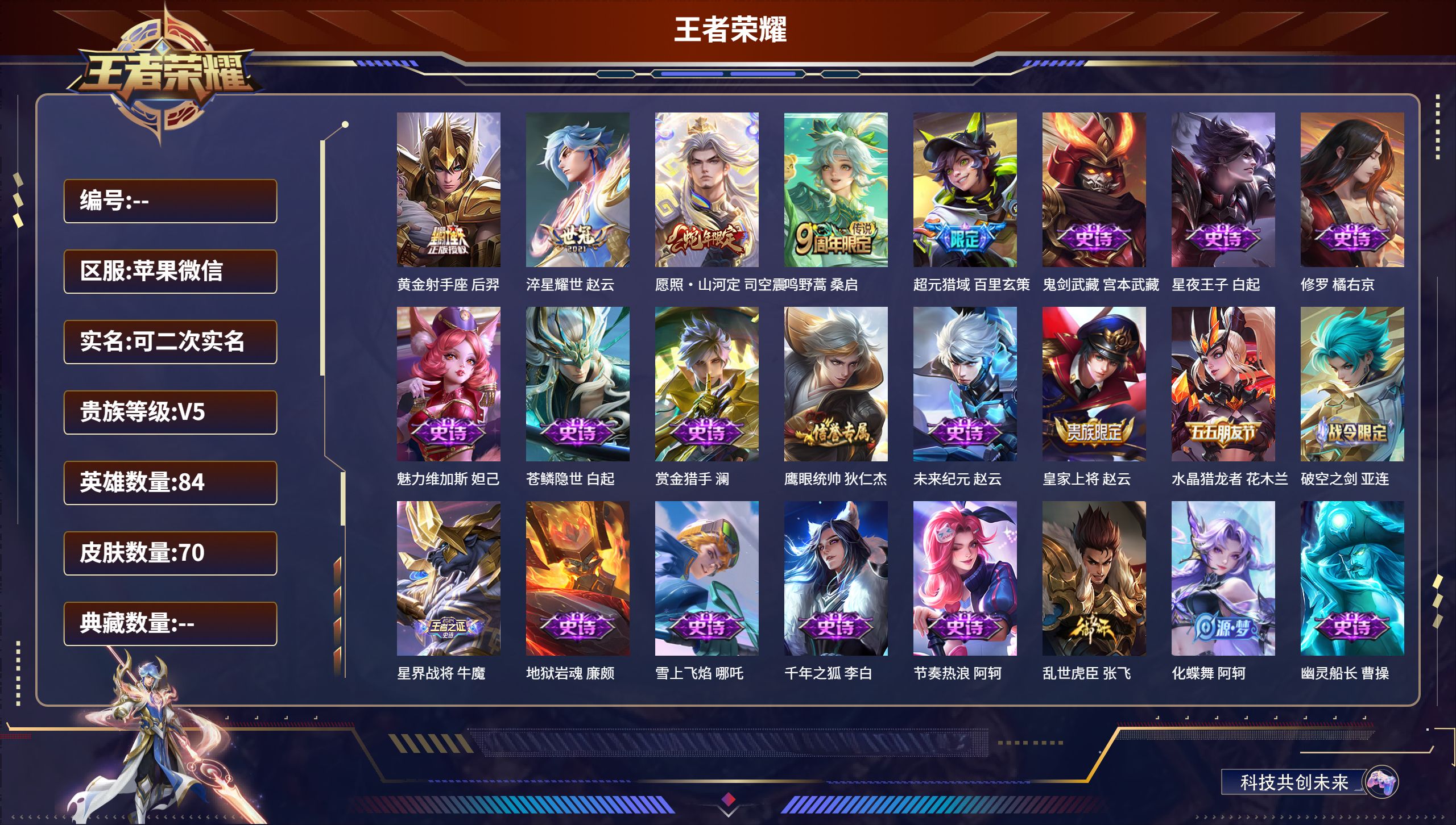 王者荣耀账号苹果VX苹果微信/荣耀王者/70皮肤/84英雄/0典藏/0珍品无双/0无双/0珍品传说/4传说/21史诗/3