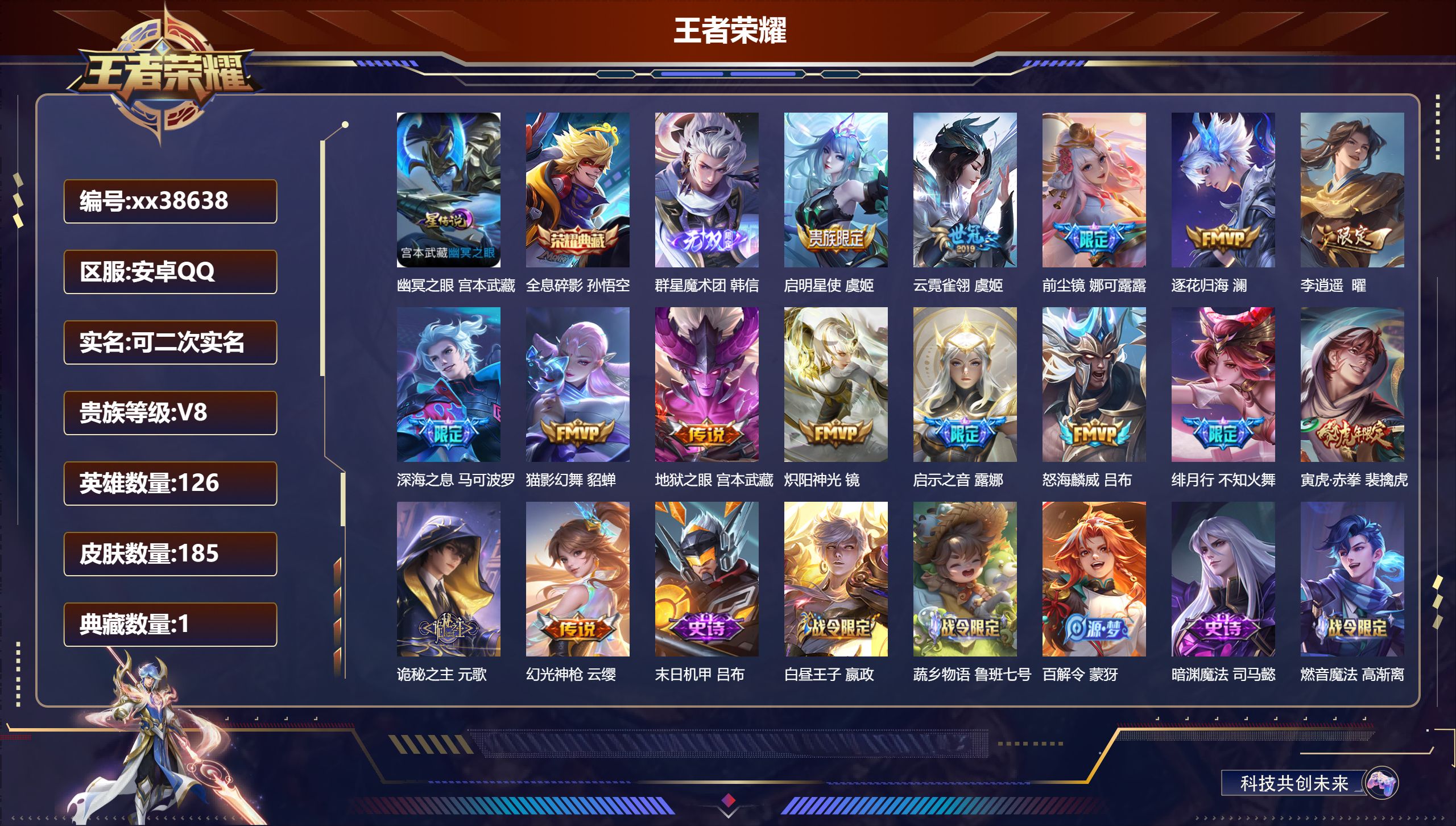 王者荣耀账号安卓QQ@38638 可二次 V8 贵族积分65105 安卓QQ/185皮肤/126英雄/1典藏/0珍品无双