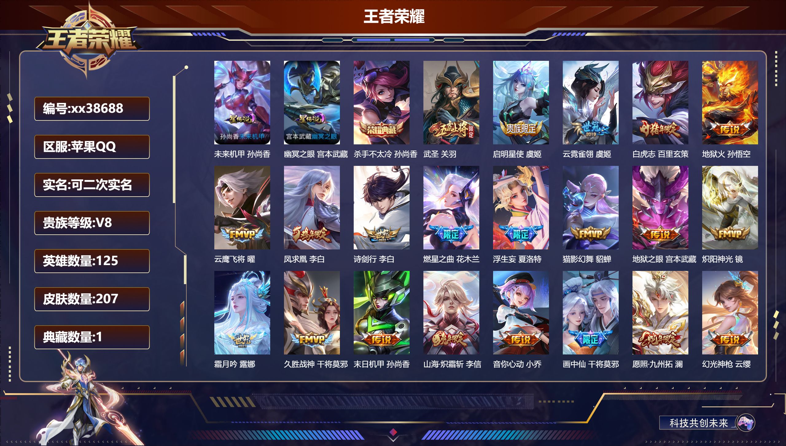 王者荣耀账号苹果QQ@38688 可二次 V8 贵族积分57961 苹果QQ/207皮肤/125英雄/1典藏/0珍品无双