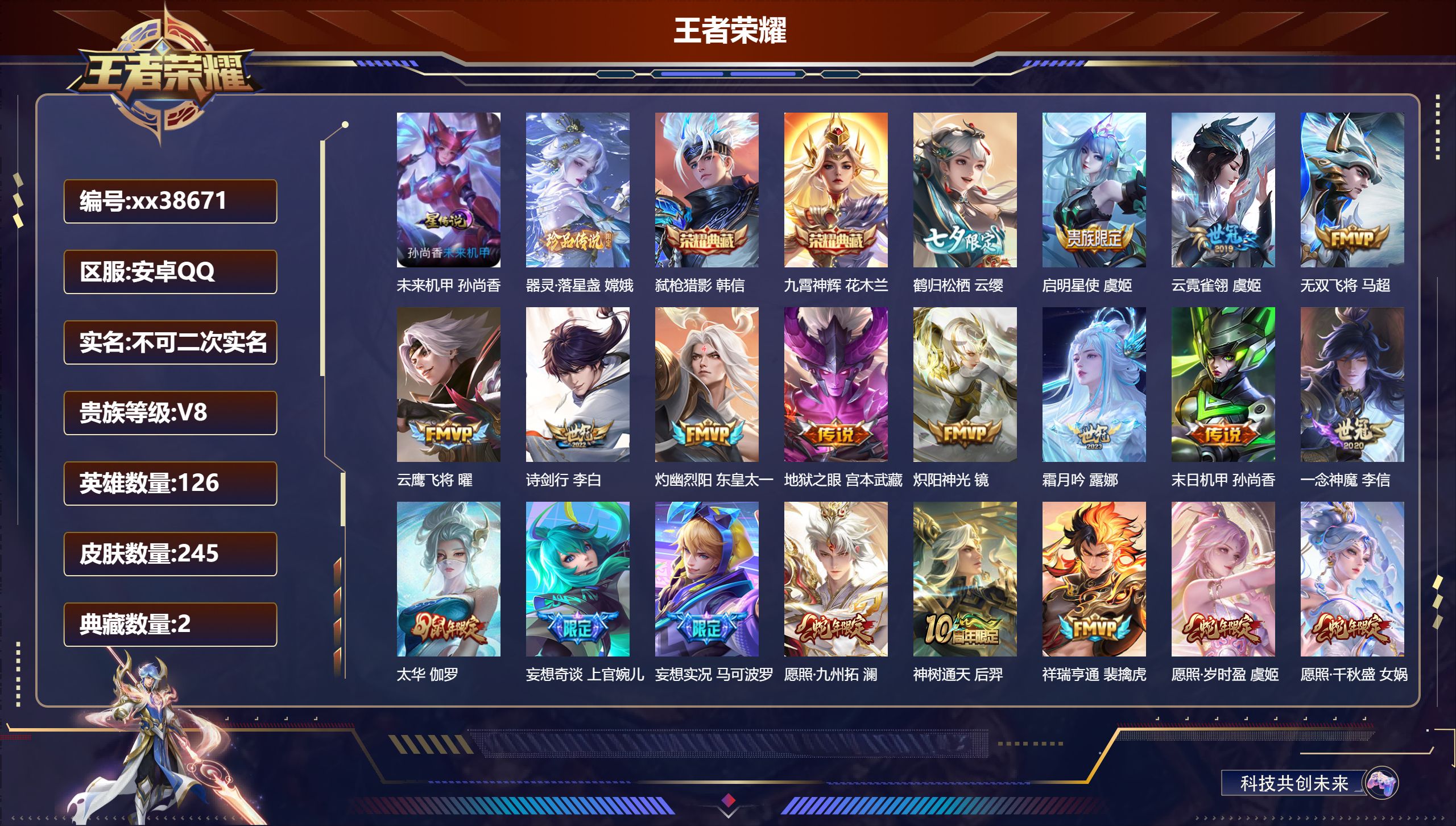 王者荣耀账号安卓QQ@38671 不包人脸 V8 贵族积分52352 安卓QQ/245皮肤/126英雄/2典藏/0珍品无