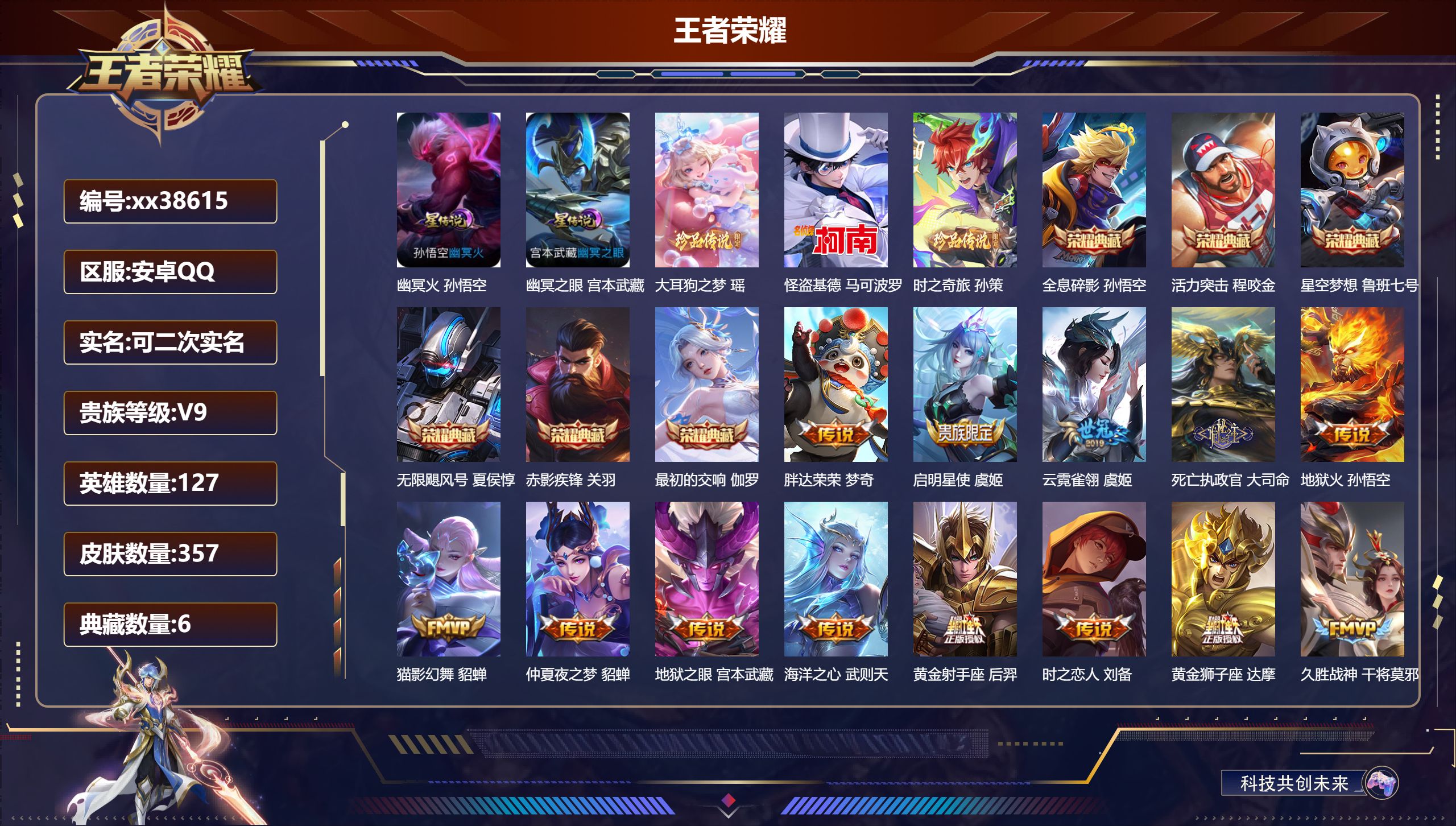 王者荣耀账号安卓QQ@38615 可二次 V9 贵族积分 安卓QQ/357皮肤/127英雄/6典藏/0珍品无双/0无双/