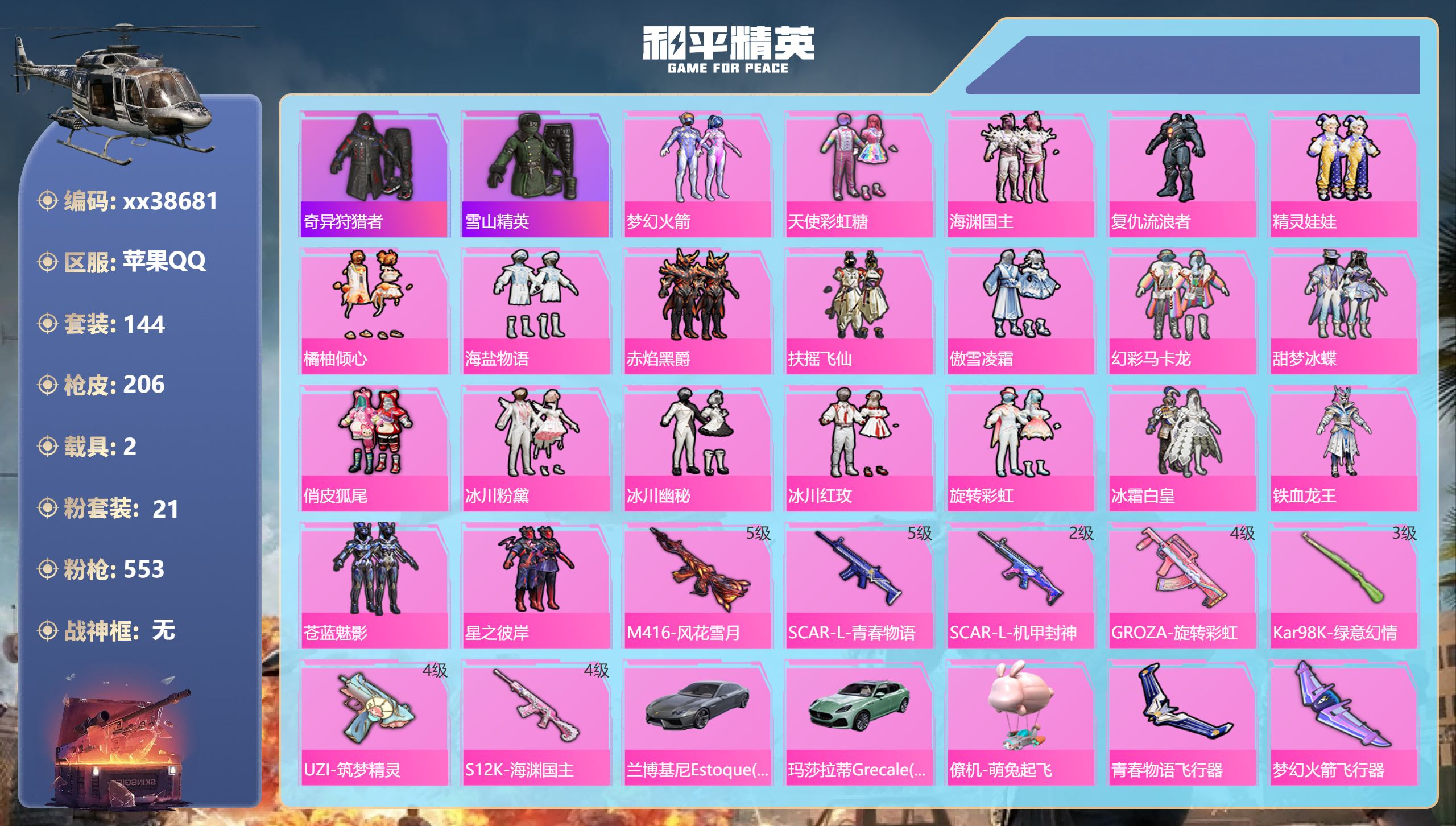 和平精英账号苹果QQ@38681 可二次 苹果手Q-4王牌印记-21粉装-7特效枪-2载具-77036热力值-144套装