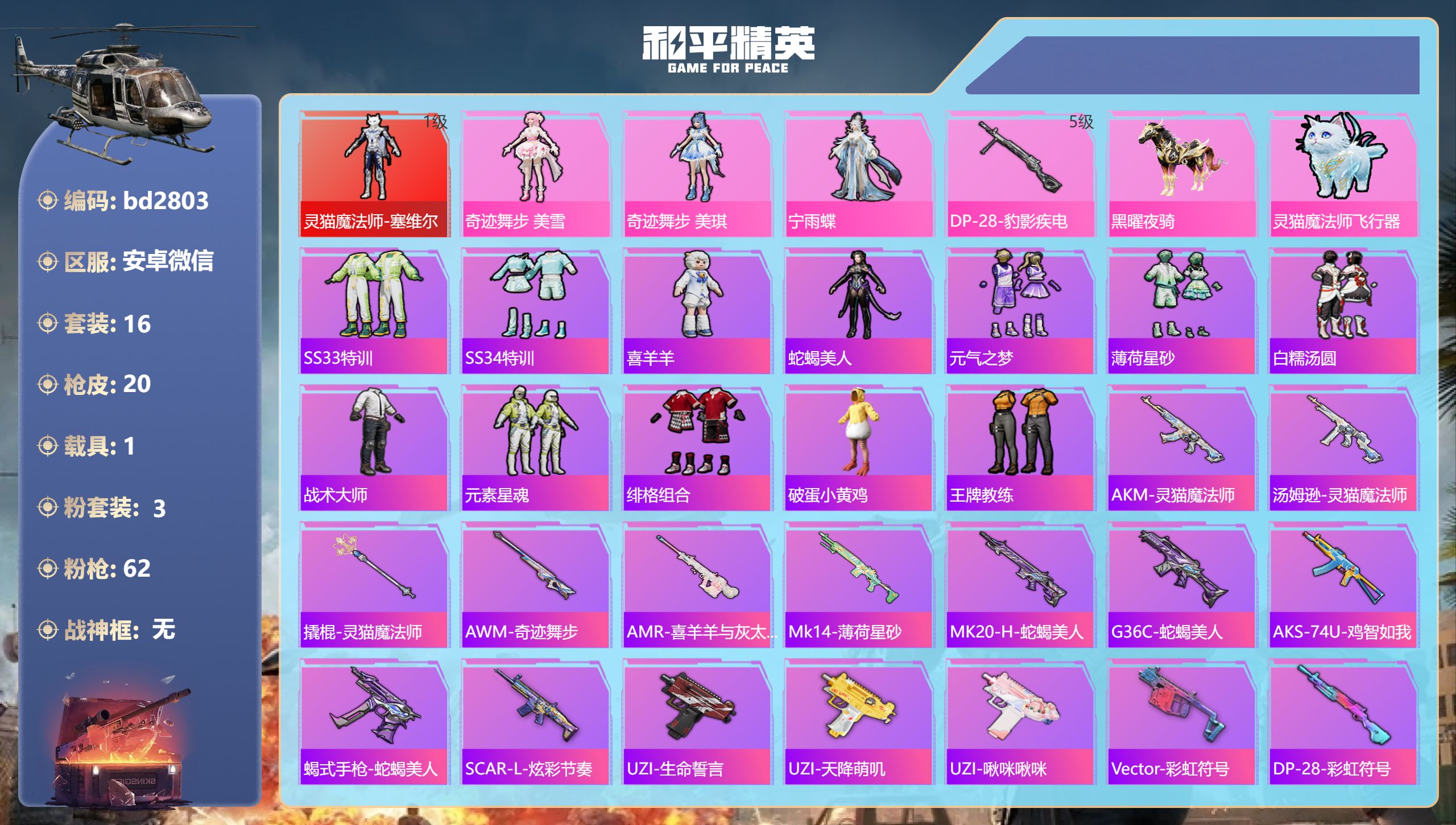 和平精英账号安卓微信1载具-16套装-20枪皮-安卓微信-1王牌印记-1红装-3粉装-1特效枪-1载具-8460热力值-
