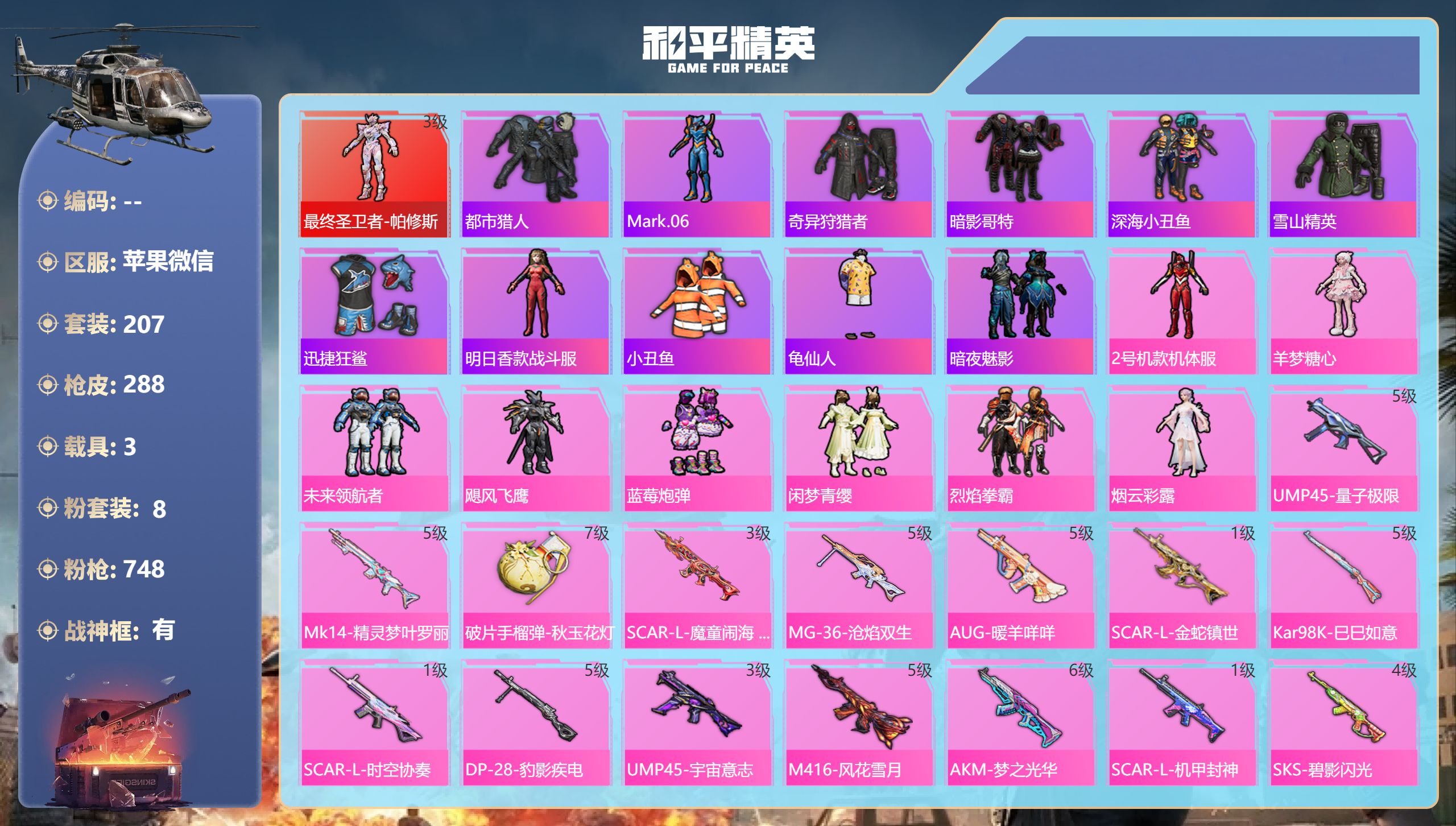 和平精英账号苹果微信苹果微信-19王牌印记-有战神框-1红装-8粉装-17特效枪-3载具-热力值-207套装-288枪皮