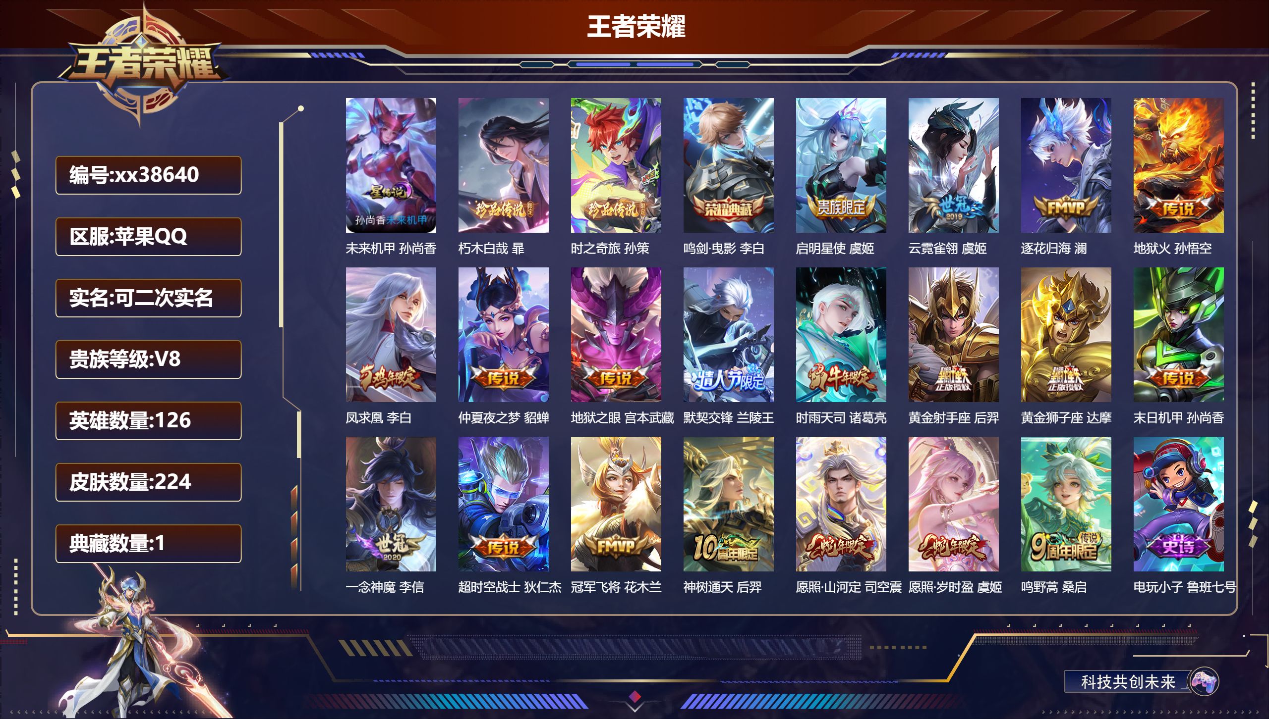 王者荣耀账号苹果QQ@38640 可二次 V8 贵族积分75466 苹果QQ/224皮肤/126英雄/1典藏/0珍品无双