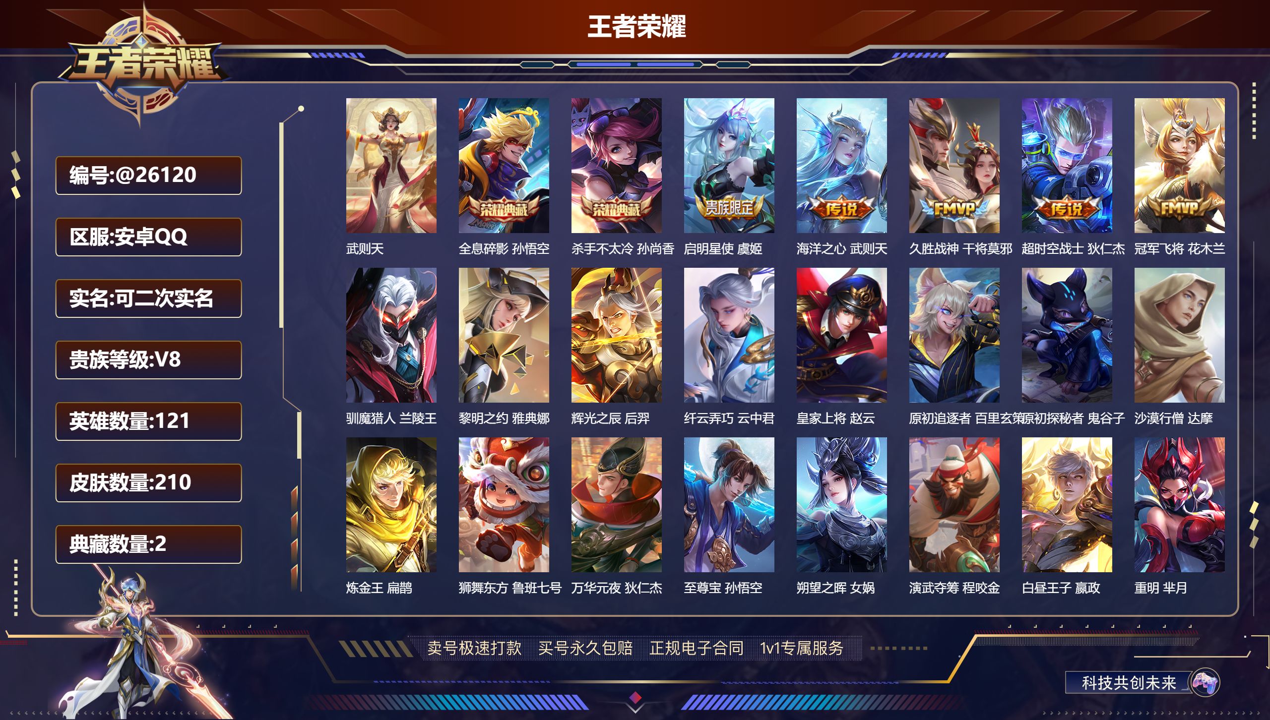 王者荣耀账号安卓QQ@26120 可二次 V8 贵族积分61909 安卓QQ/ 210皮肤/ 121英雄 发育路32段 