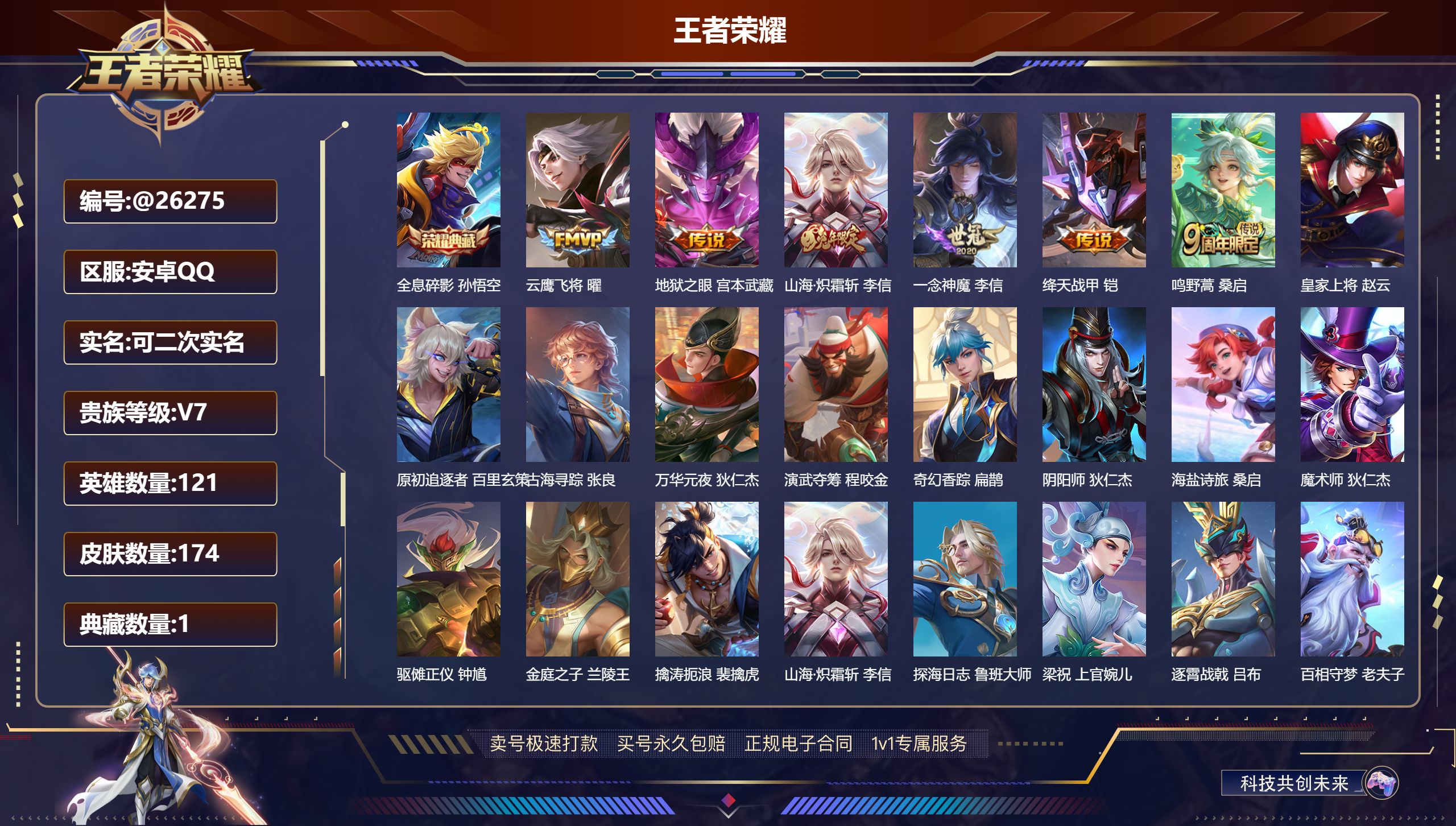 王者荣耀账号安卓QQ@26275 可二次 V7 贵族积分34360 安卓QQ/ 174皮肤/ 121英雄 
【8 稀有英