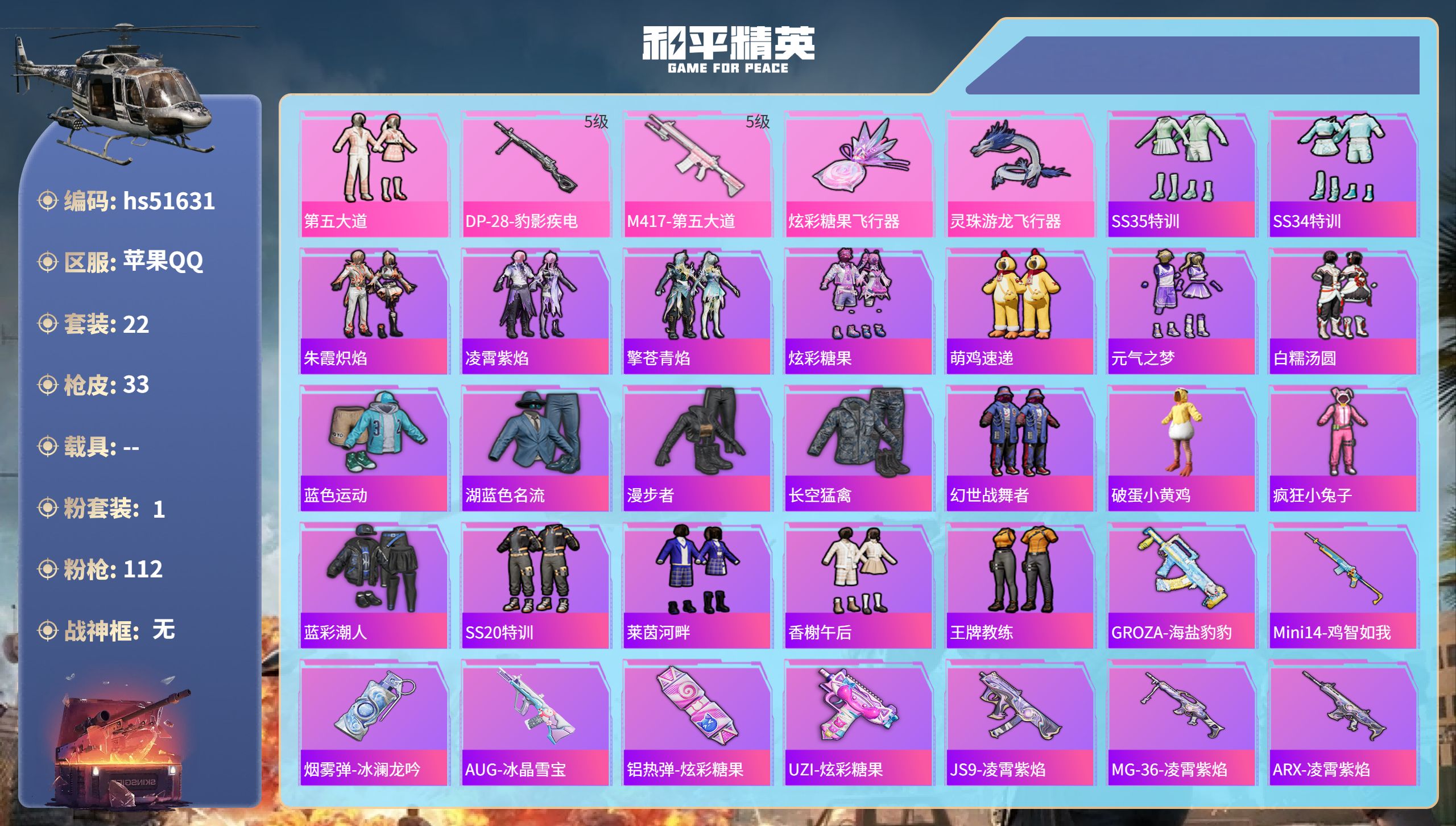 和平精英账号苹果QQhs51631  苹果手Q-1王牌印记-1粉装-2特效枪-10406热力值-22套装-33枪皮
【1