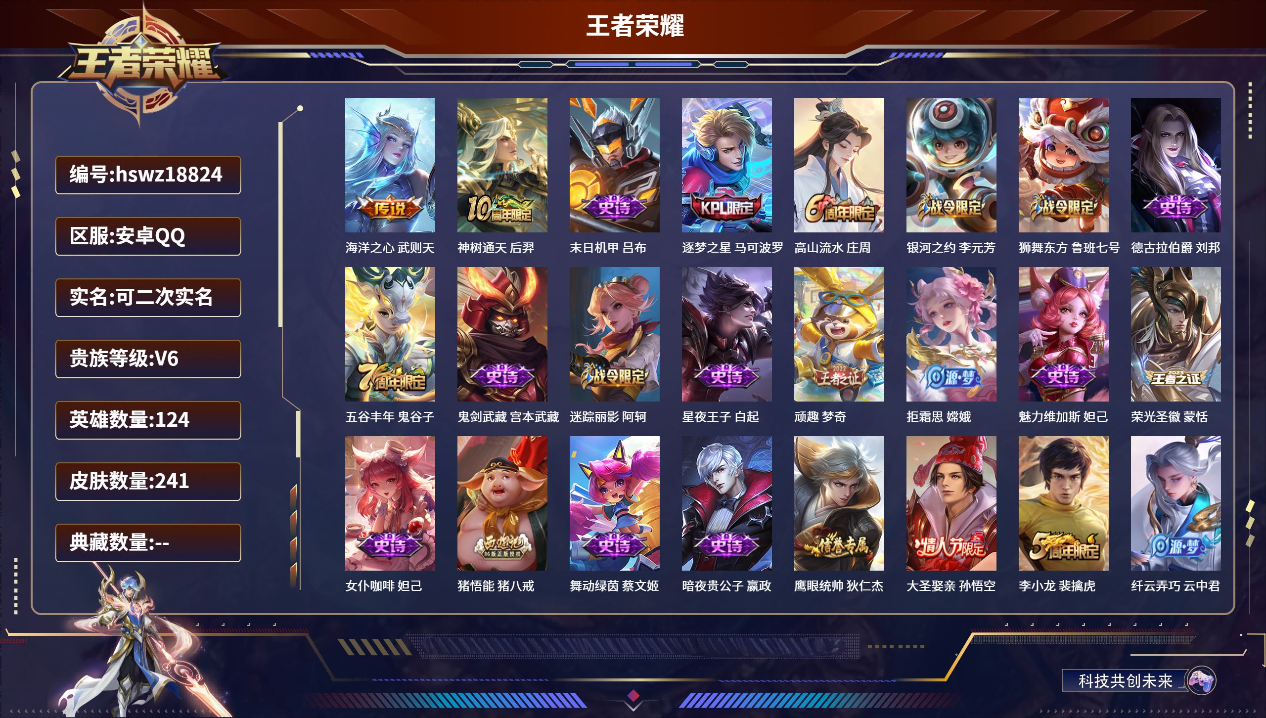 王者荣耀账号安卓QQ124英雄-241皮肤-安卓QQ/最强王者/241皮肤/124英雄/0典藏/0珍品无双/0无双/0珍