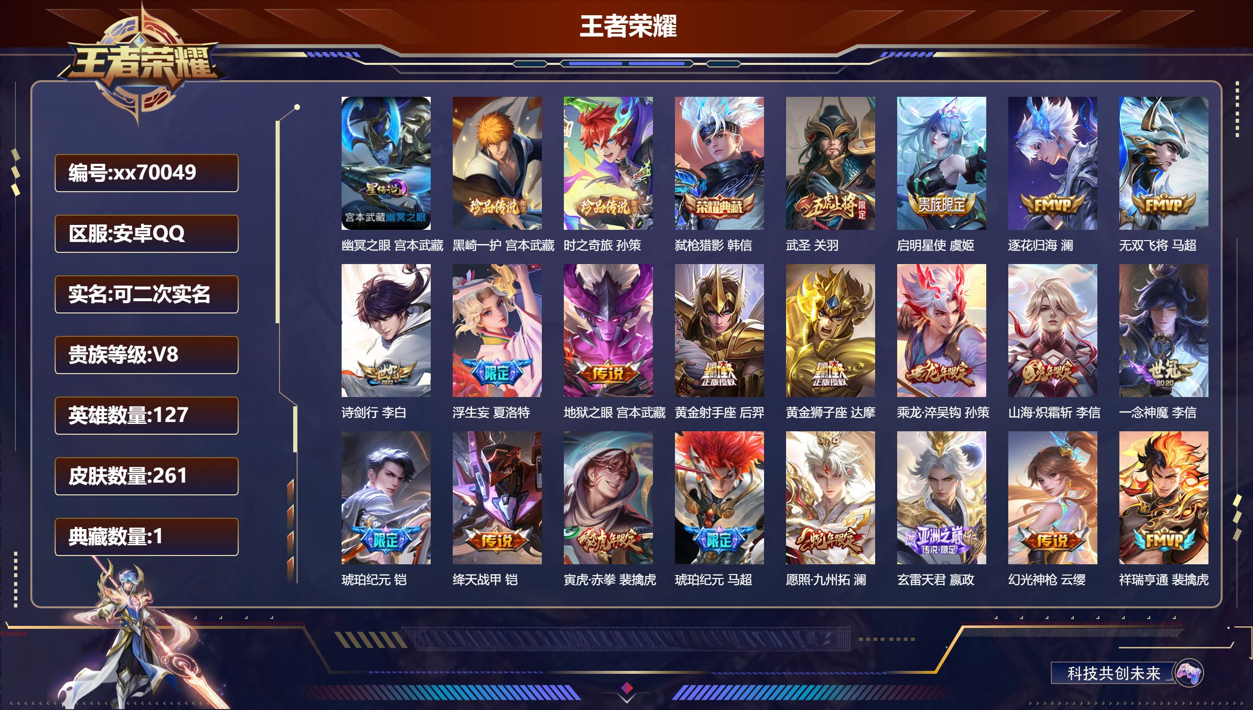 王者荣耀账号安卓QQ@70049 可二次 V8 贵族积分62842 安卓QQ/261皮肤/127英雄/1典藏/0珍品无双