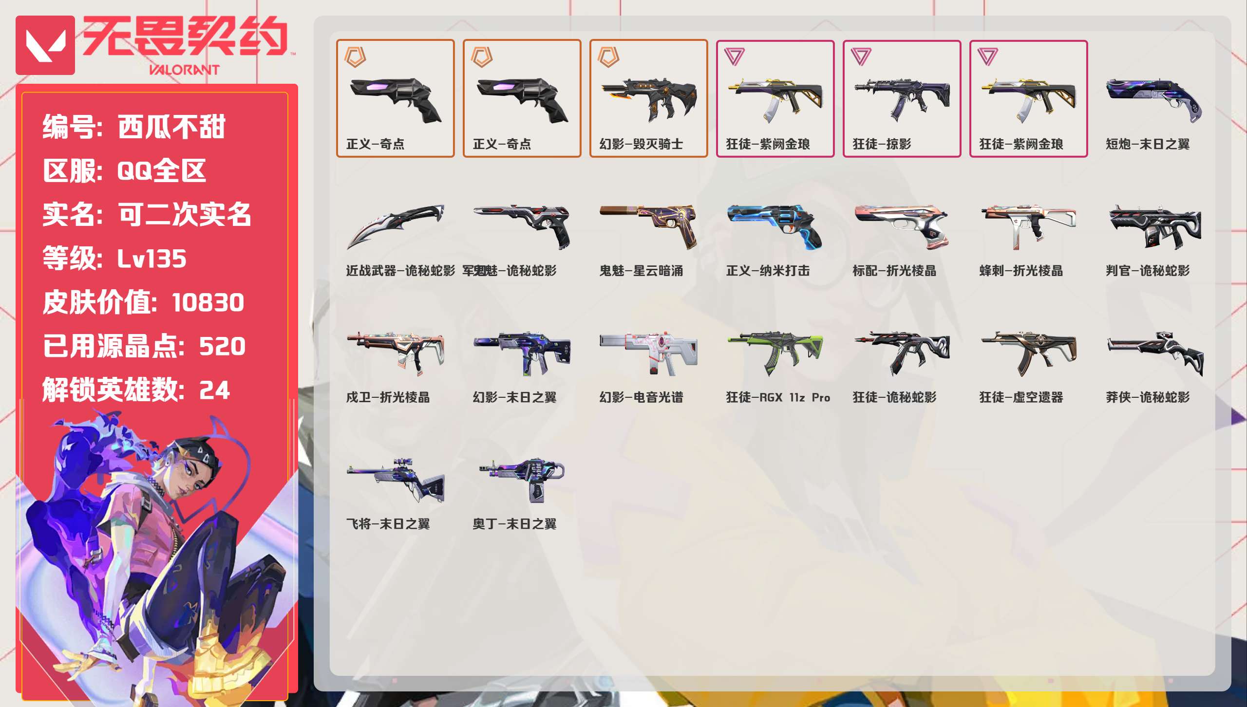 无畏契约账号QQQQ全区QQ全服，已用无畏点数:10830，已用源晶点:520，解锁英雄:24，营地ID:00，实名