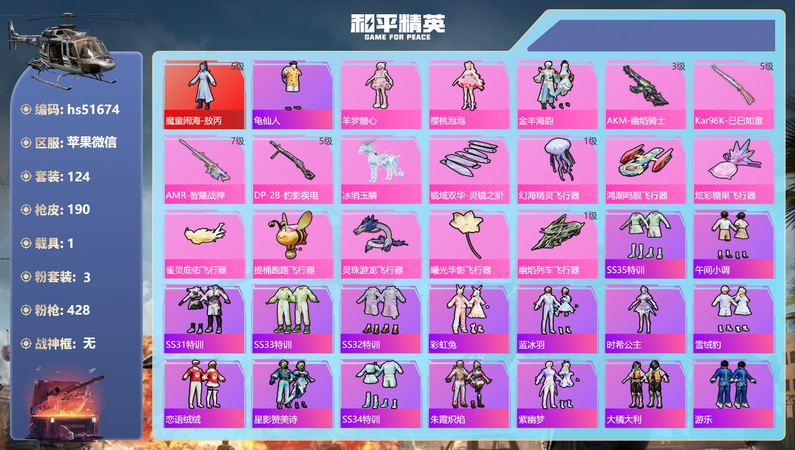 和平精英账号苹果微信hs51674 苹果微信-17王牌印记-1红装-3粉装-4特效枪-1载具-71488热力值-124套