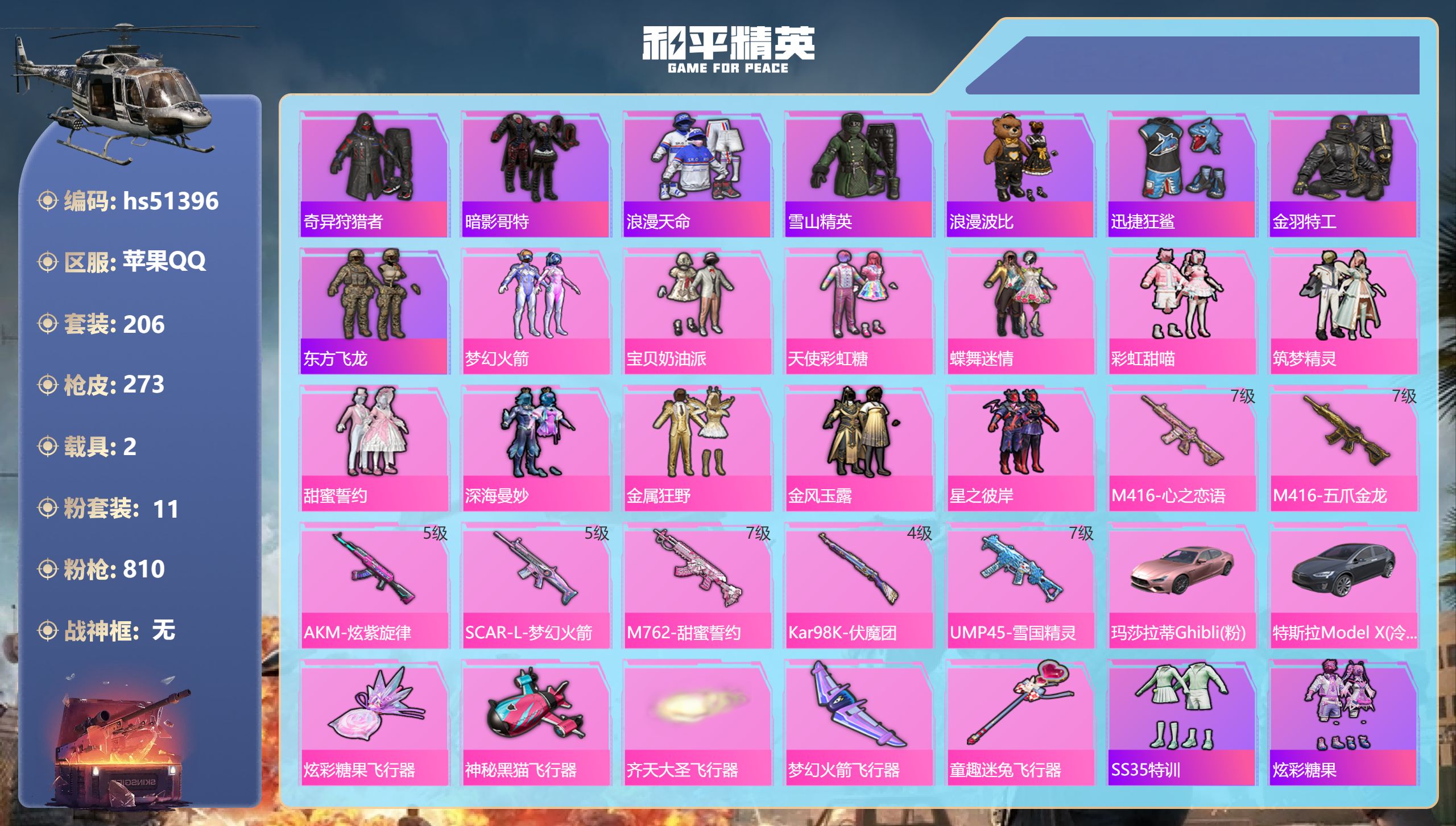 和平精英账号苹果QQhs51396 苹果手Q-23王牌印记-11粉装-7特效枪-2载具-97492热力值-206套装-2
