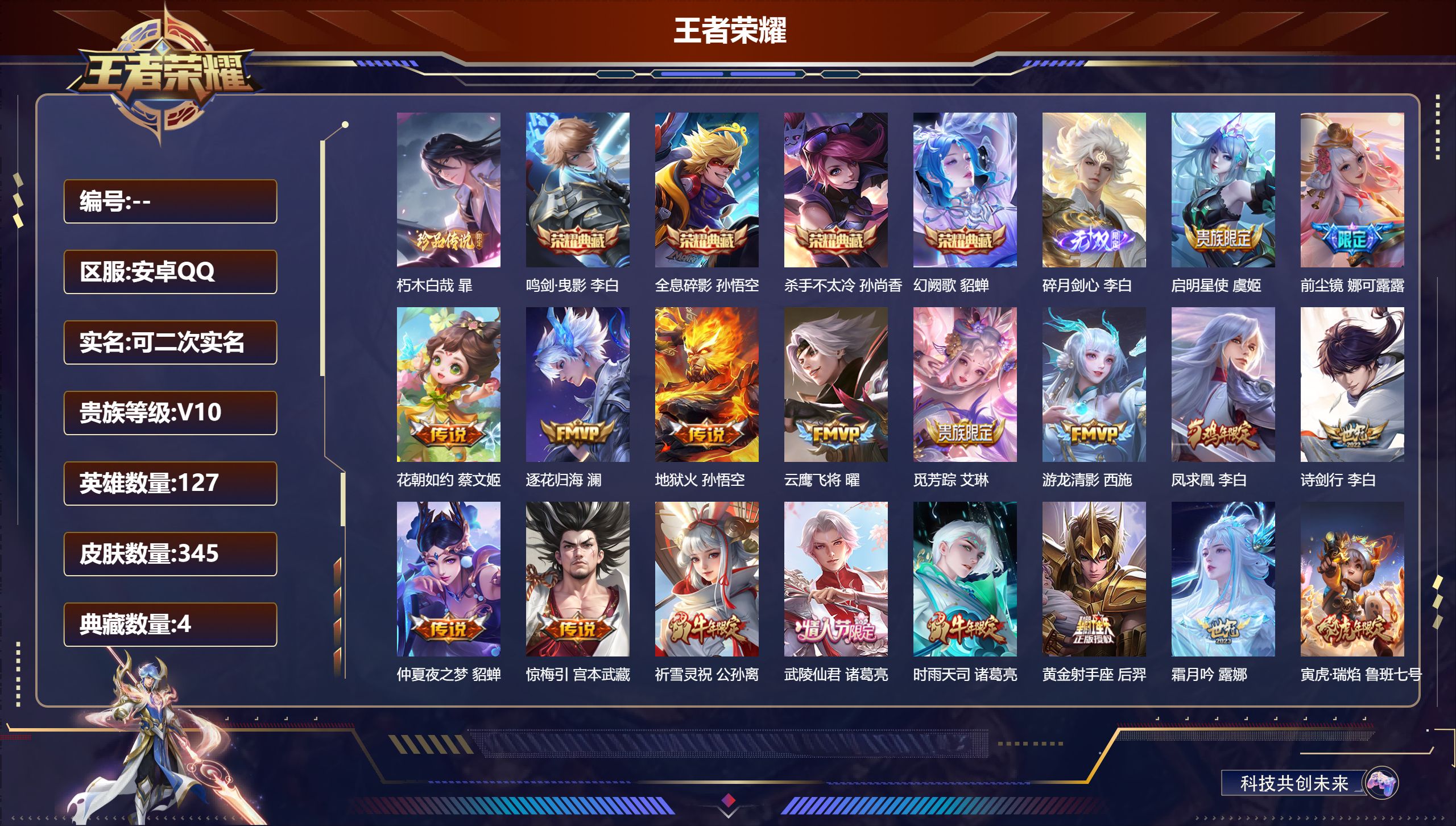 王者荣耀账号安卓QQ127英雄-345皮肤-安卓QQ/非凡王者/345皮肤/127英雄/4典藏/0珍品无双/1无双/1珍