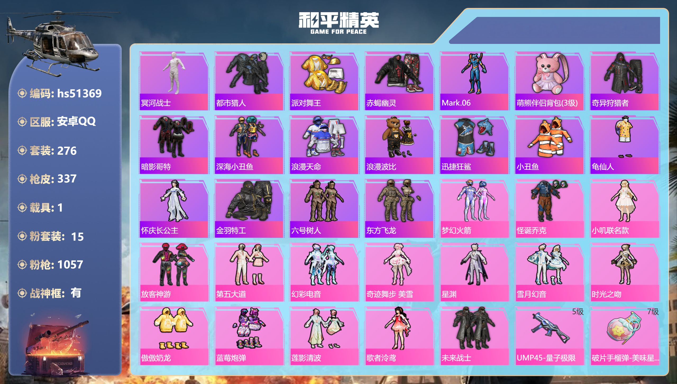 和平精英账号安卓QQhs51369 安卓手Q-22王牌印记-有战神框-15粉装-14特效枪-1载具-热力值-276套装-