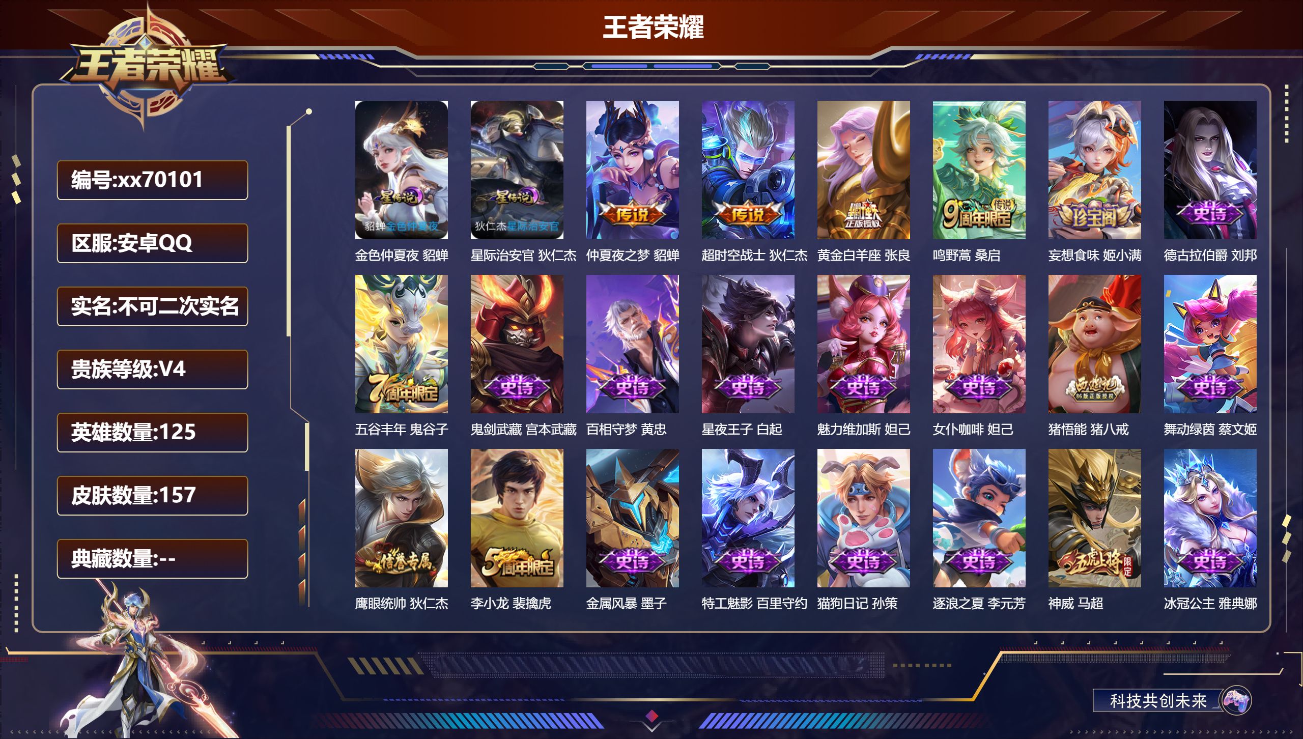 王者荣耀账号安卓QQ@70101 不包人脸 V4 贵族积分4039 安卓QQ/157皮肤/125英雄/0典藏/0珍品无双