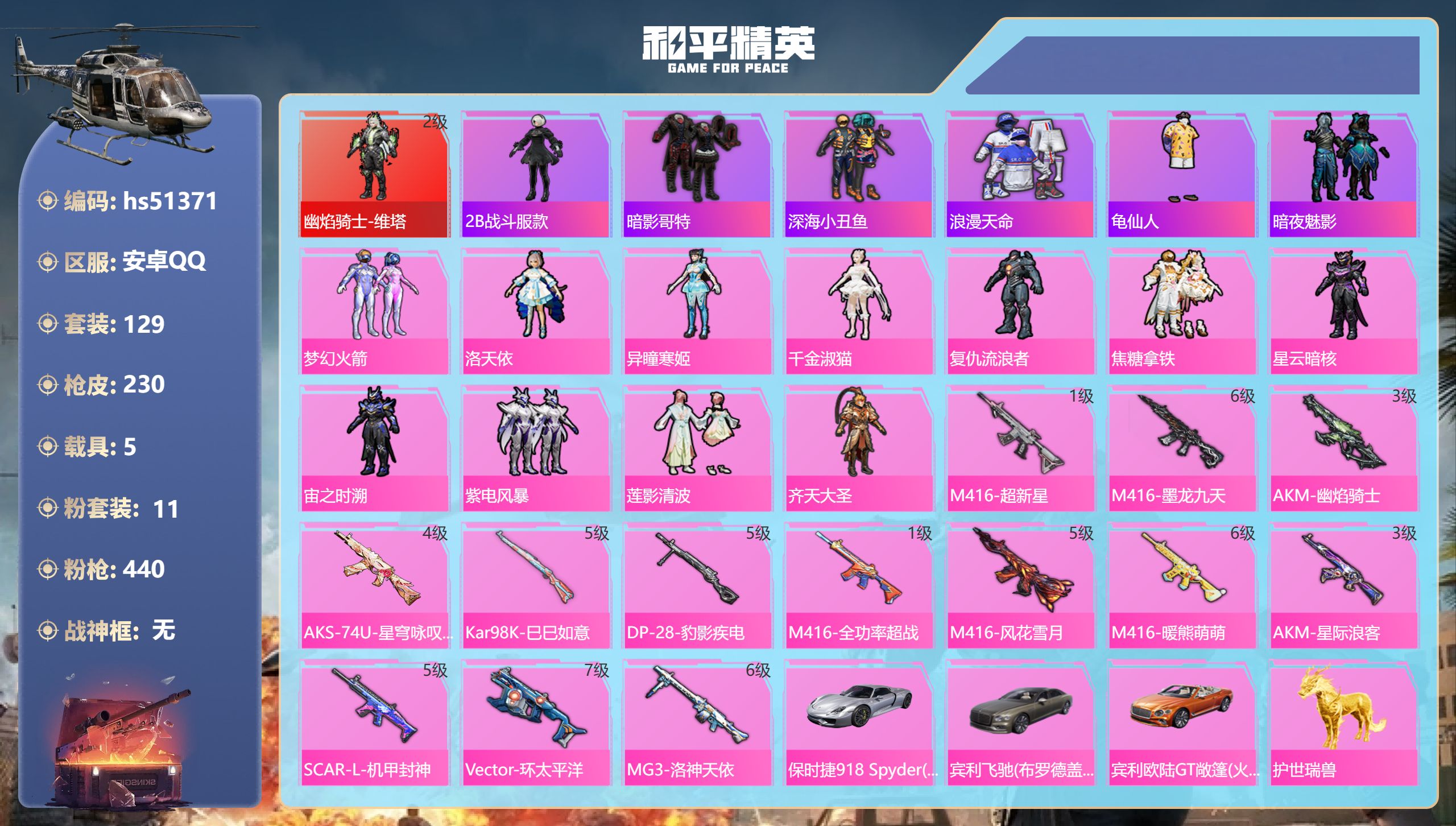 和平精英账号安卓QQhs51371 安卓手Q-7王牌印记-1红装-11粉装-13特效枪-5载具-82859热力值-129