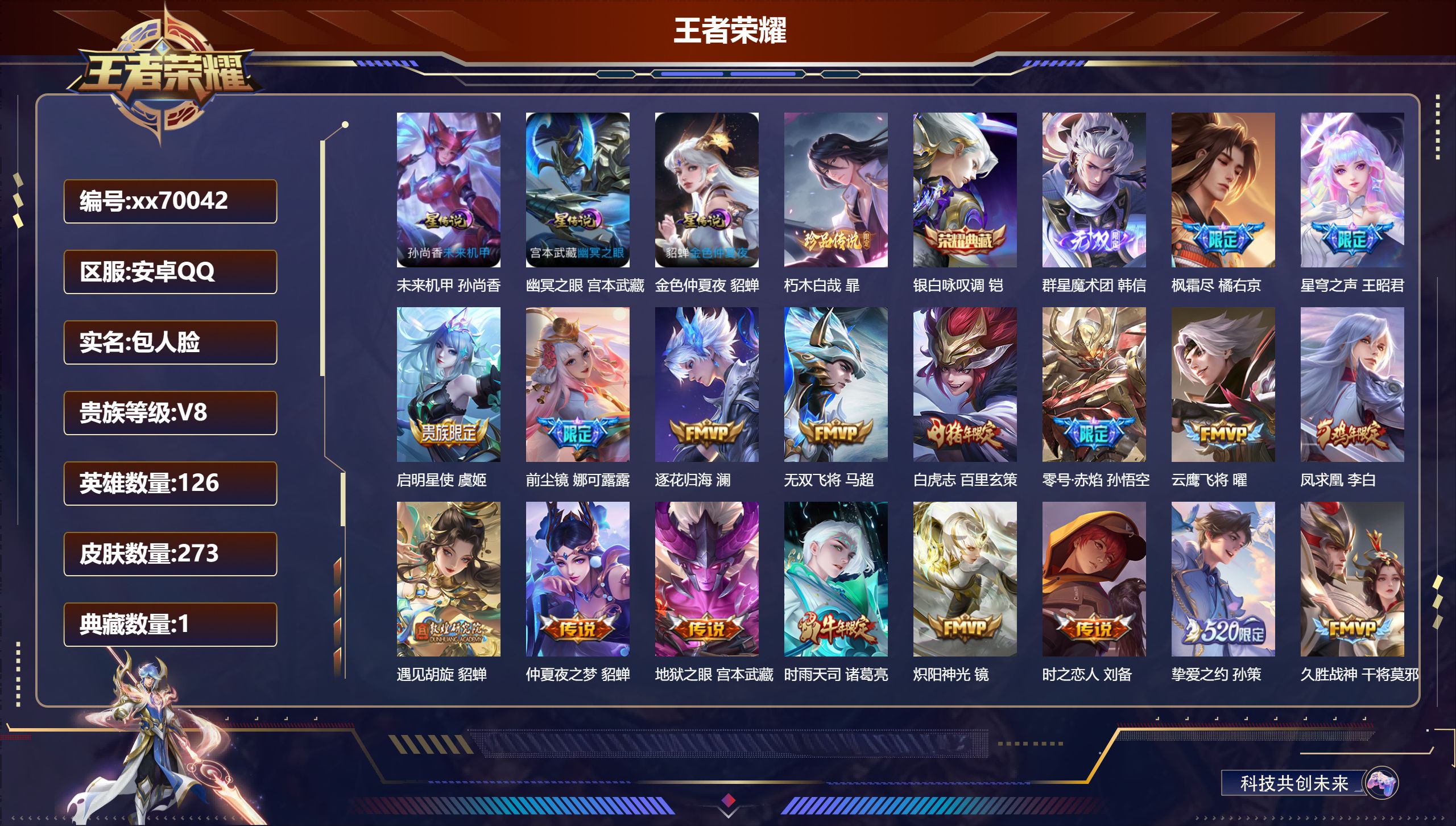 王者荣耀账号安卓QQ@70042 包人脸 V8 贵族积分56227 安卓QQ/273皮肤/126英雄/1典藏/0珍品无双