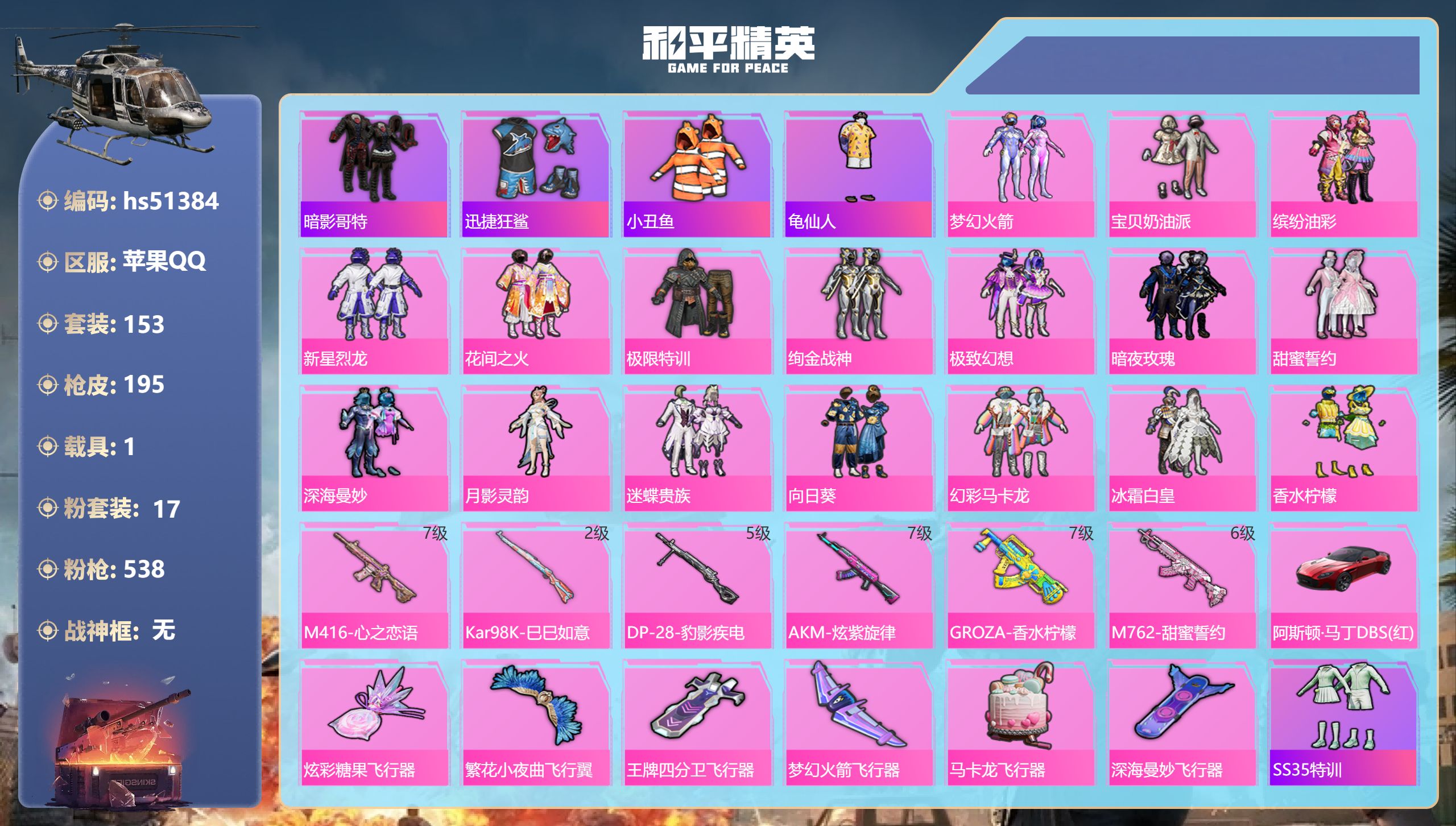 和平精英账号苹果QQhs51384 苹果手Q-5王牌印记-17粉装-6特效枪-1载具-75483热力值-153套装-19