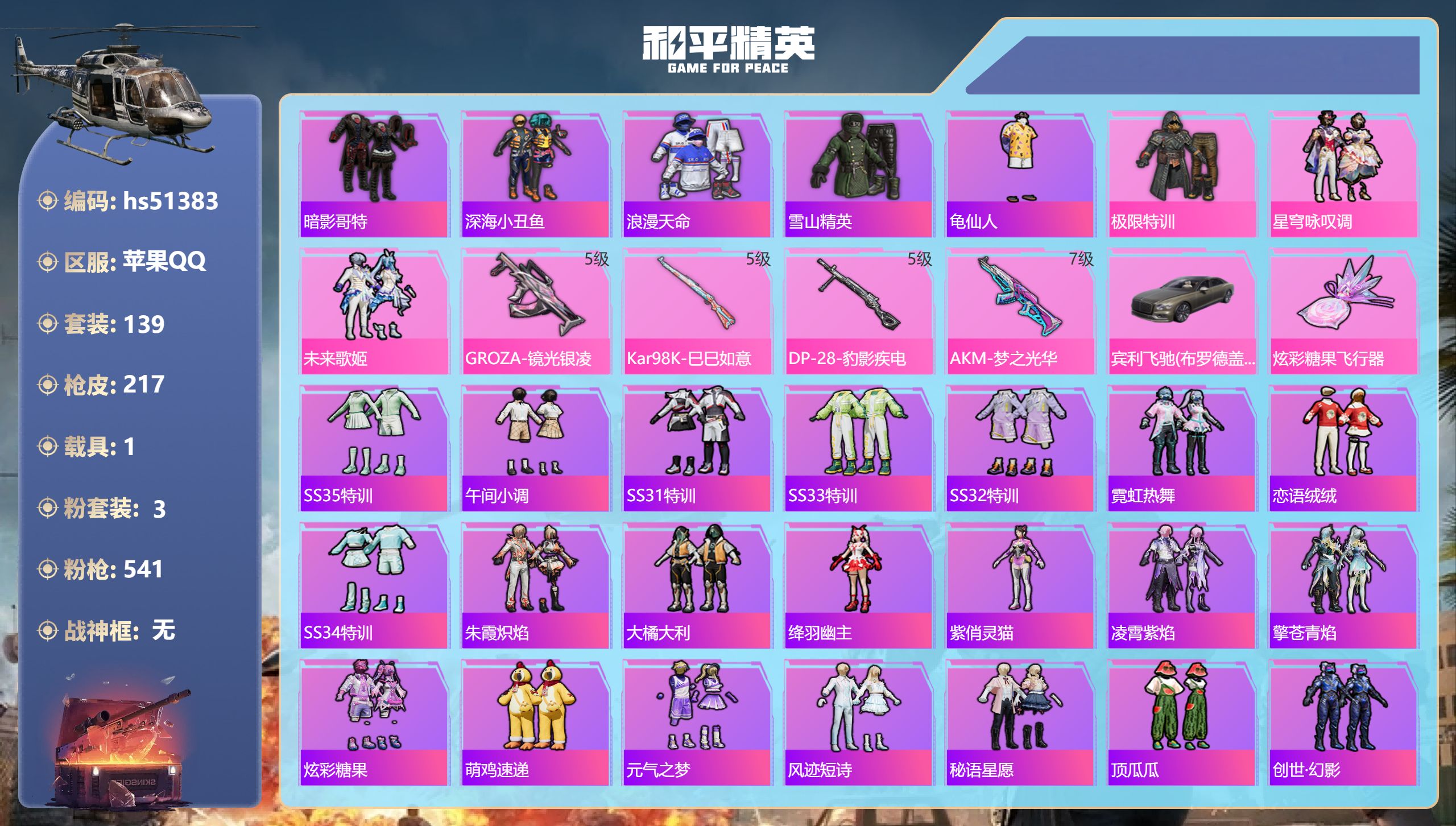 和平精英账号苹果QQhs51383 苹果手Q-9王牌印记-3粉装-4特效枪-1载具-59984热力值-139套装-217