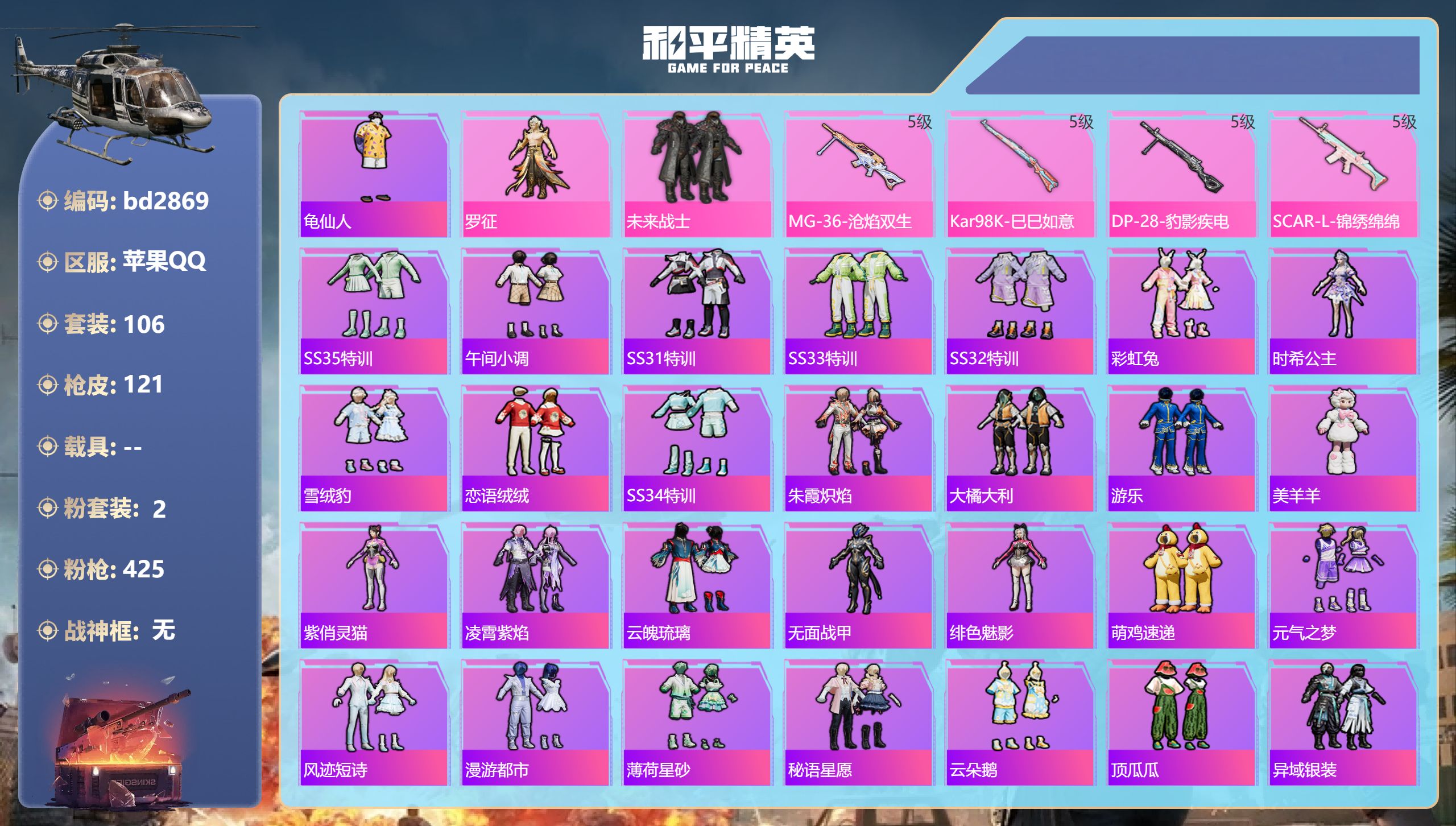 和平精英账号苹果QQ0载具-106套装-121枪皮-苹果手Q-5王牌印记-2粉装-4特效枪-32677热力值-106套装