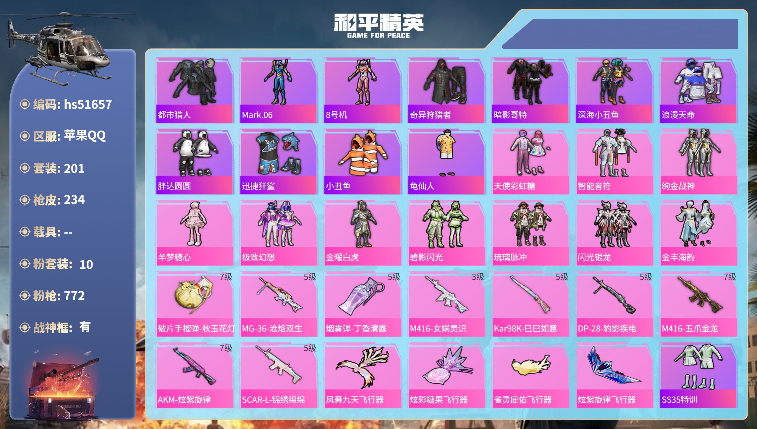 和平精英账号苹果QQhs51657  苹果手Q-15王牌印记-有战神框-10粉装-9特效枪-79000热力值-201套装