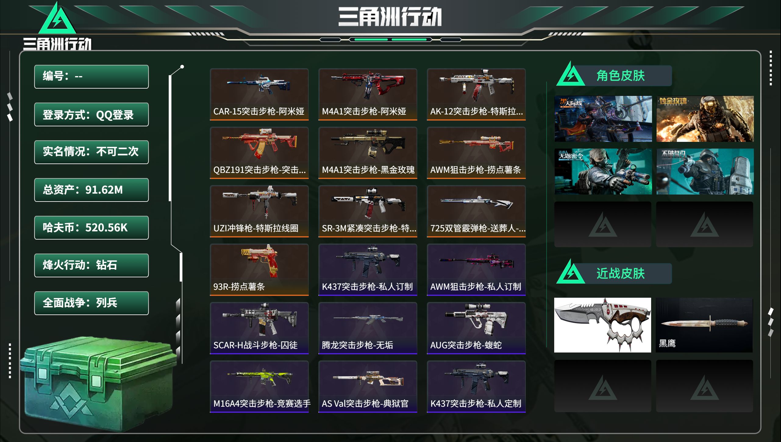 三角洲行动账号QQ总资产91.62M，哈夫币 520.56K，战场等级:1 列兵，行动等级:60 钻石，角色皮肤4，枪