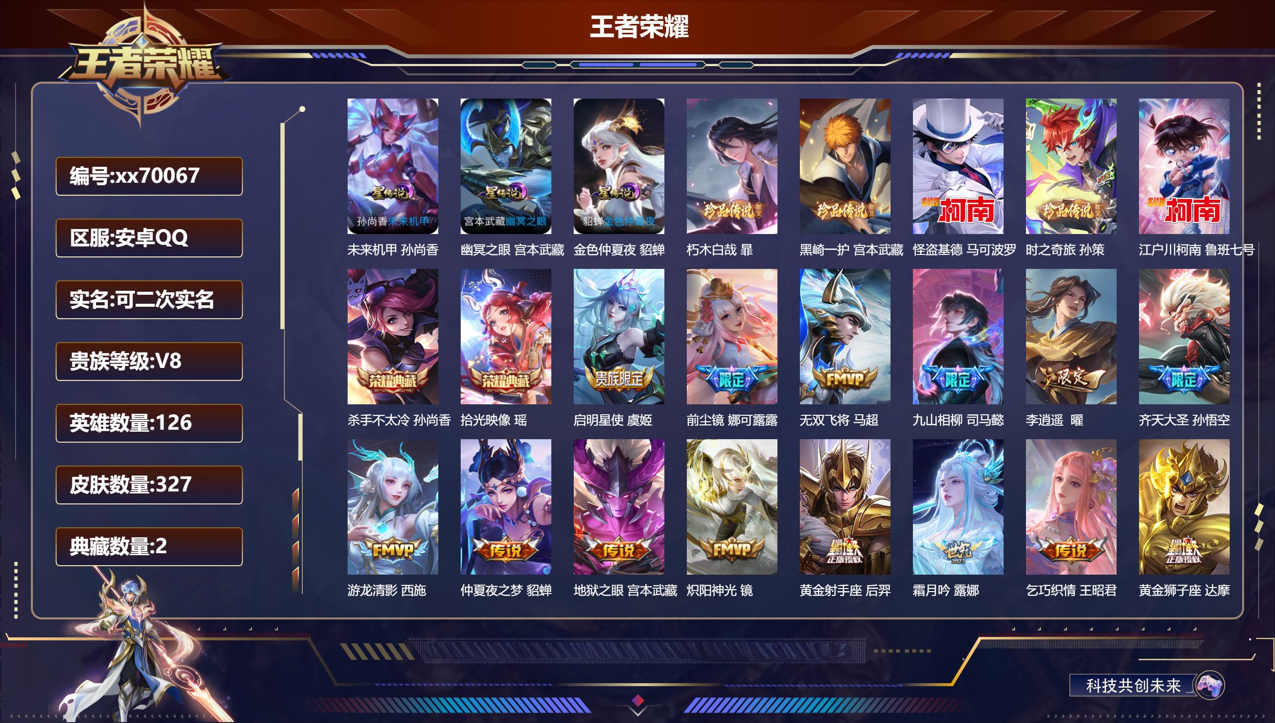 王者荣耀账号安卓QQ@70067 可二次 V8 贵族积分68703 安卓QQ/327皮肤/126英雄/2典藏/0珍品无双