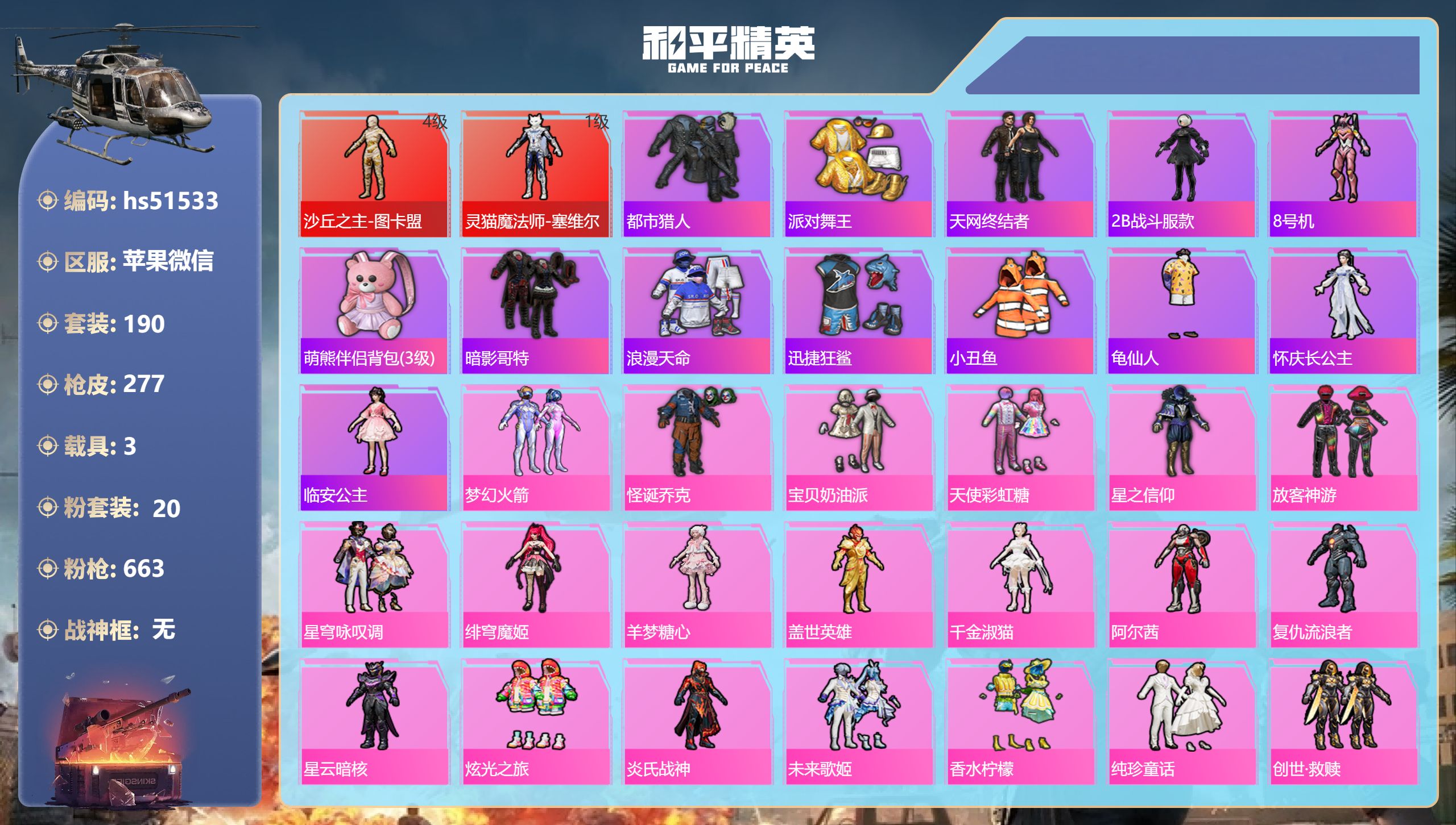 和平精英账号苹果微信hs51533 苹果微信-14王牌印记-2红装-20粉装-21特效枪-3载具-热力值-190套装-2