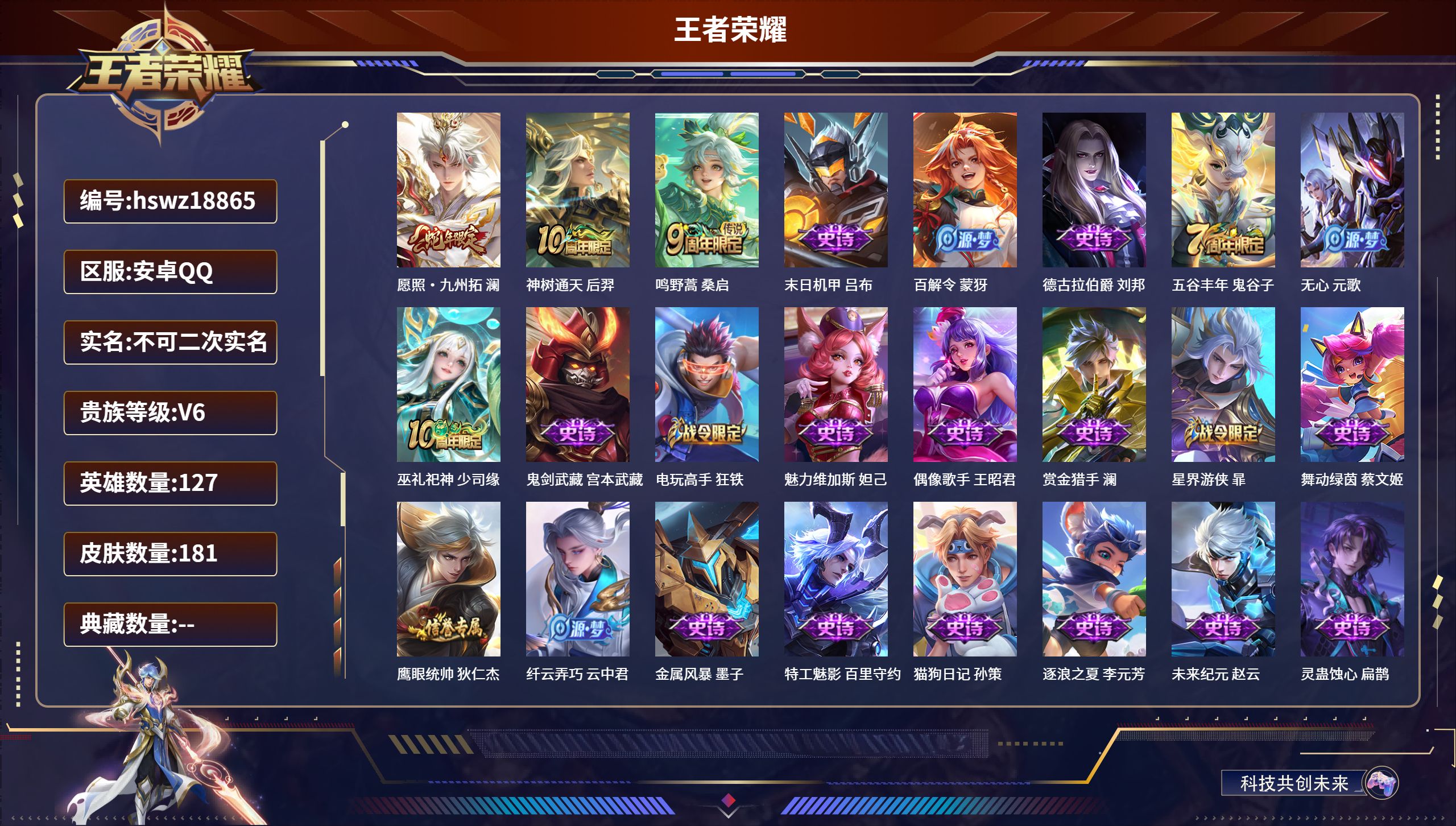 王者荣耀账号安卓QQ127英雄-181皮肤-安卓QQ/最强王者/181皮肤/127英雄/0典藏/0珍品无双/0无双/0珍