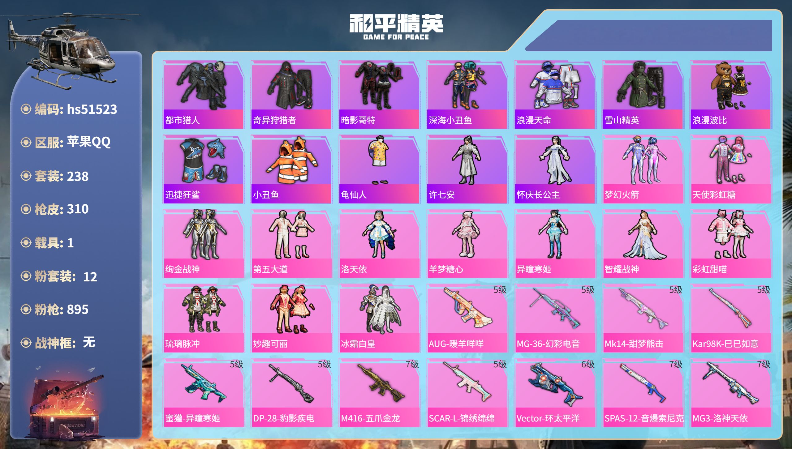 和平精英账号苹果QQhs51523  苹果手Q-21王牌印记-12粉装-11特效枪-1载具-热力值-238套装-310枪