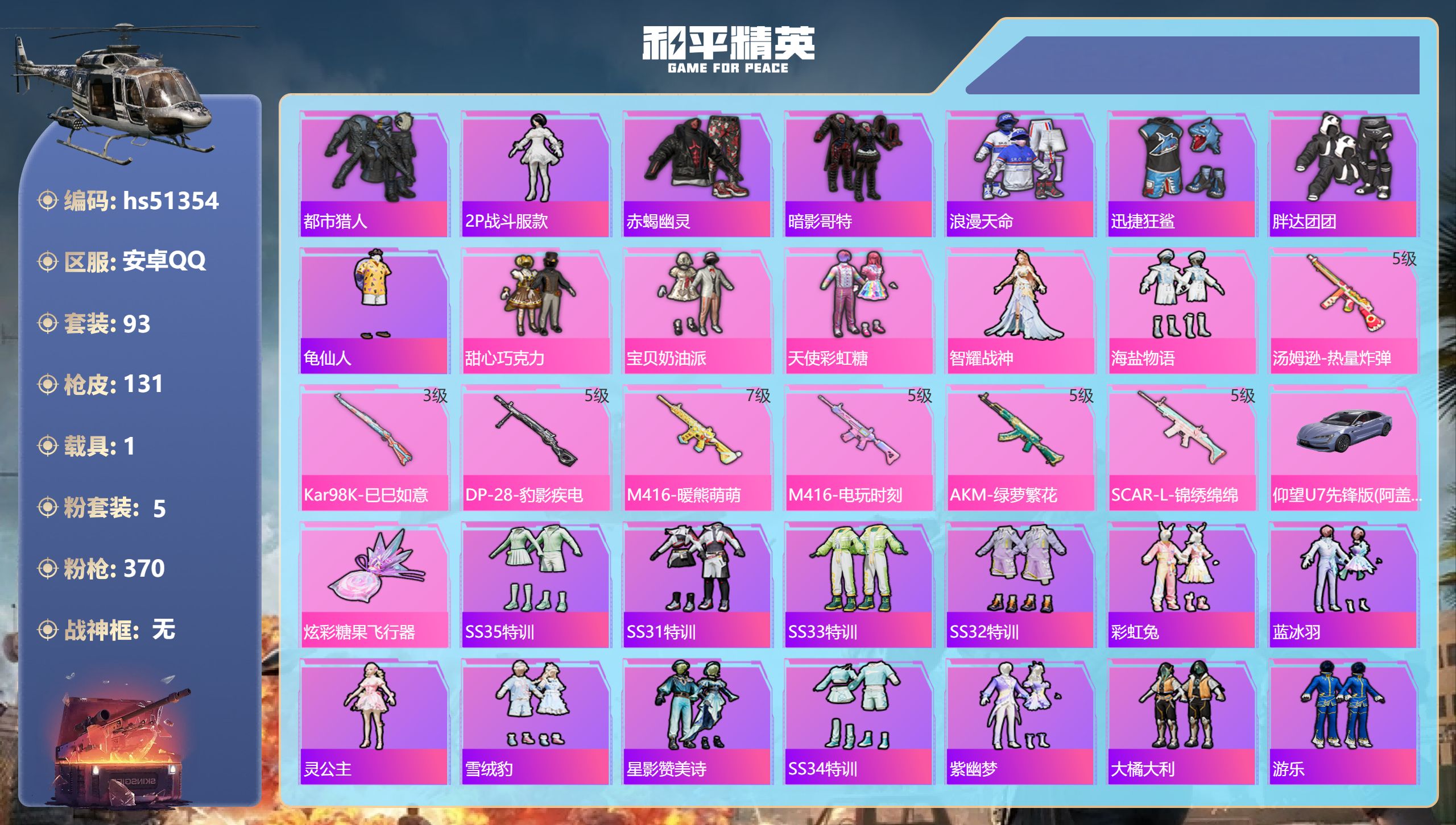 和平精英账号安卓QQhs51354 安卓手Q-9王牌印记-5粉装-7特效枪-1载具-42086热力值-93套装-131枪