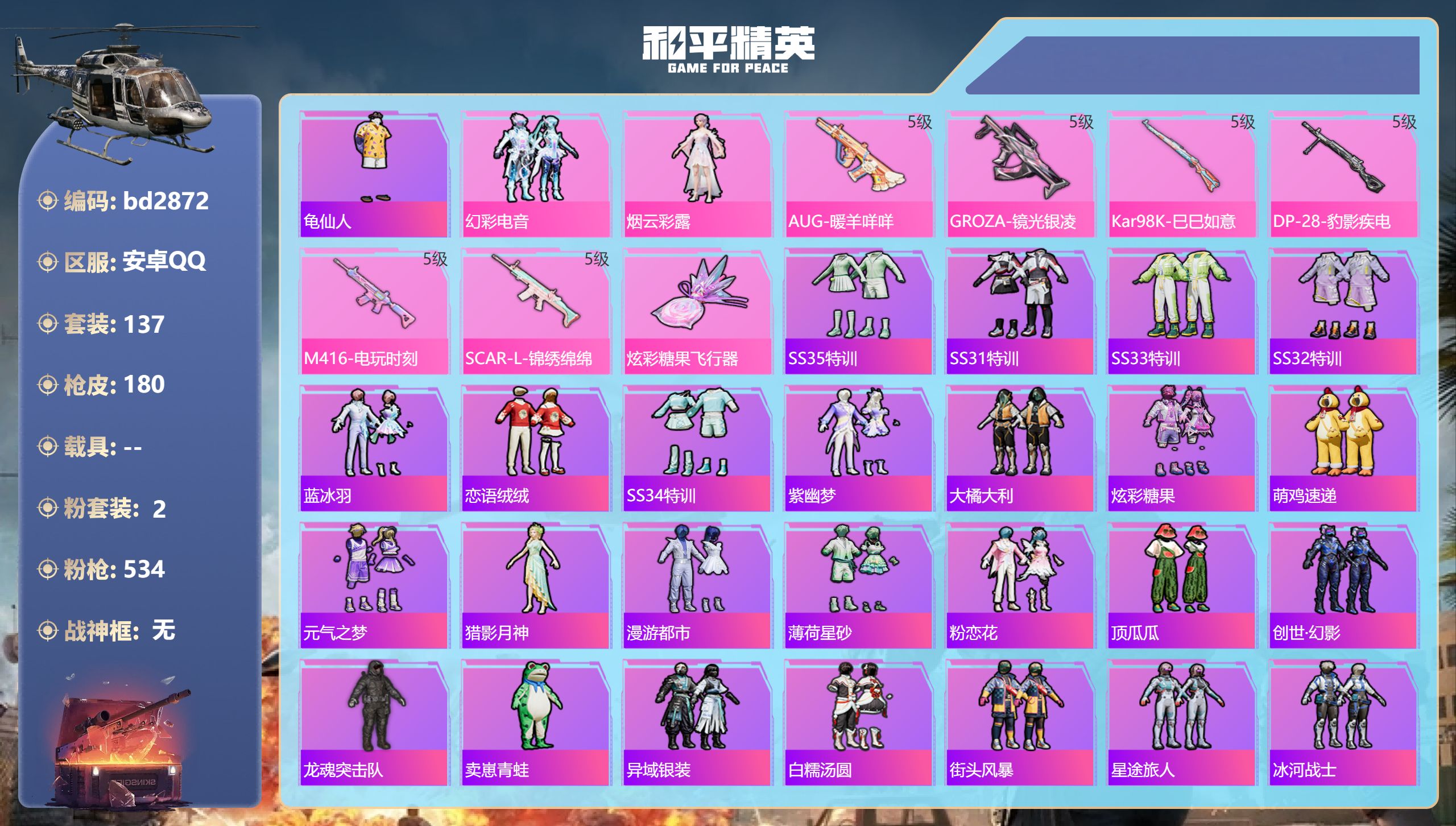 和平精英账号安卓QQ0载具-137套装-180枪皮-安卓手Q-15王牌印记-2粉装-6特效枪-50708热力值-137套