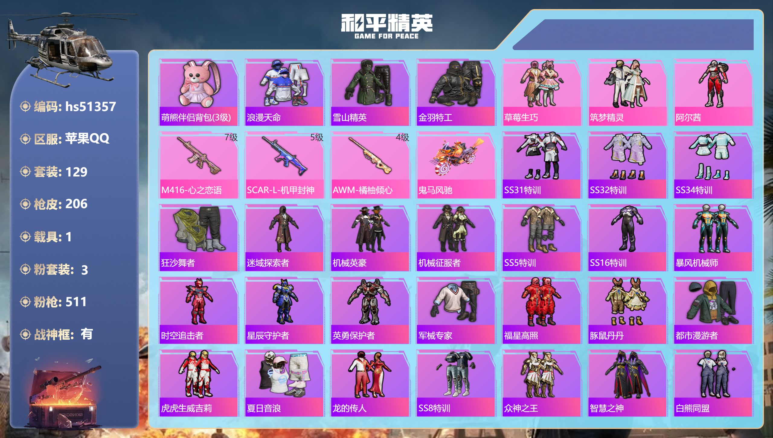 和平精英账号苹果QQhs51357 苹果手Q-17王牌印记-有战神框-3粉装-3特效枪-1载具-58584热力值-129