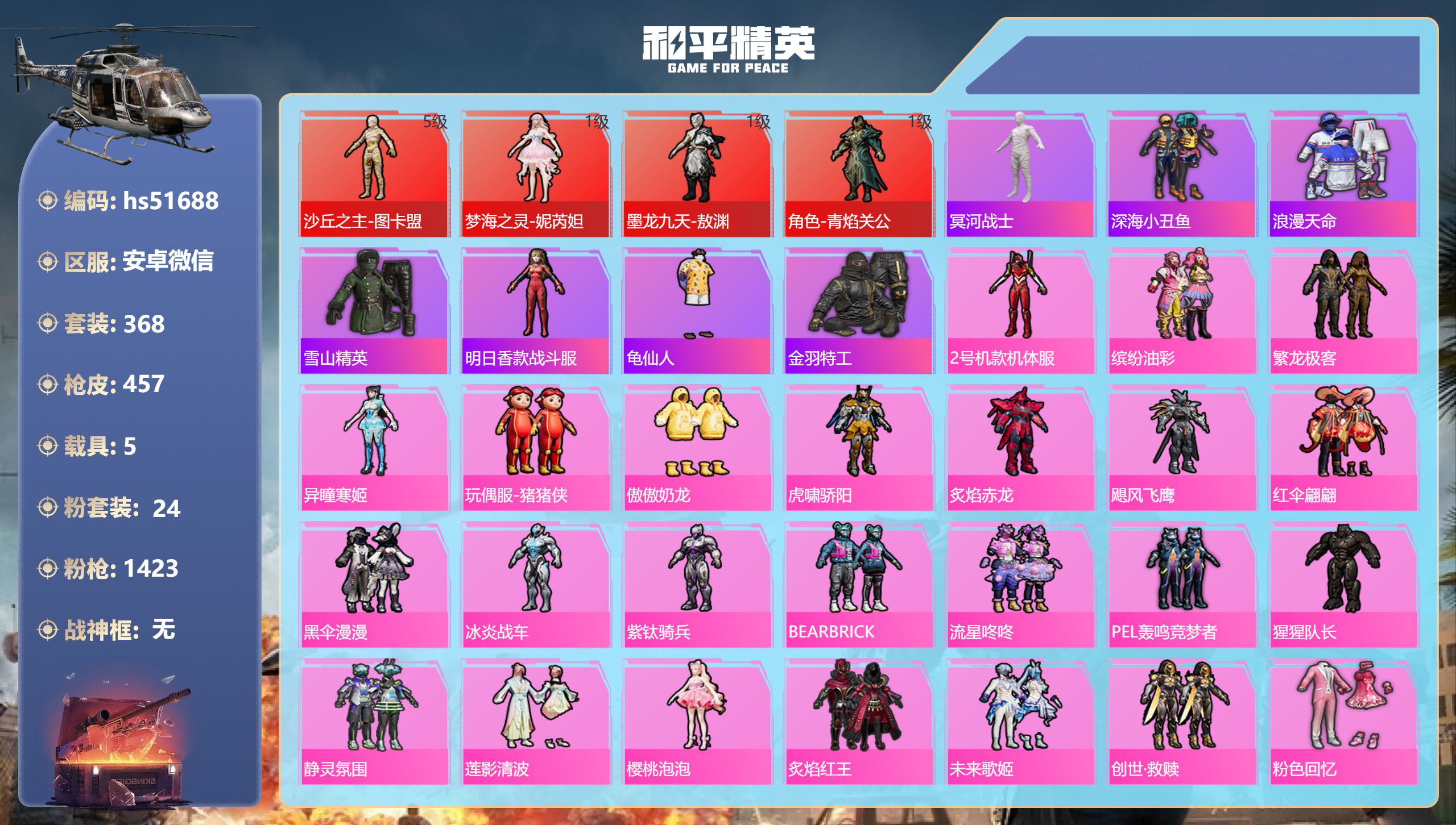 和平精英账号安卓微信hs51688 安卓微信-40王牌印记-4红装-24粉装-18特效枪-5载具-热力值-368套装-4