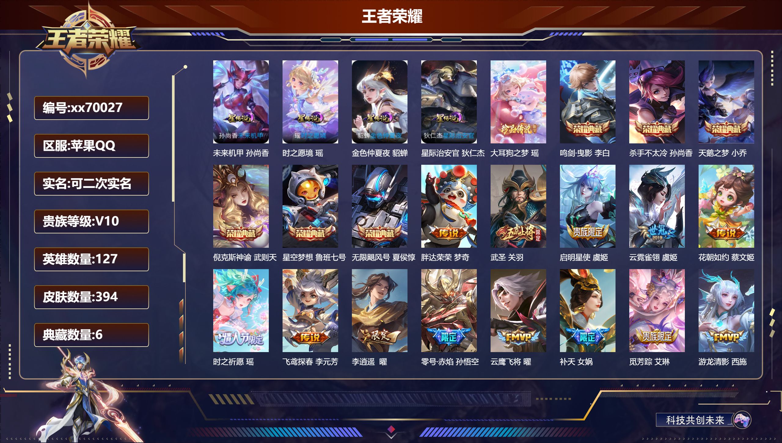 王者荣耀账号苹果QQ@70027 可二次 V10 贵族积分 苹果QQ/394皮肤/127英雄/6典藏/0珍品无双/0无双