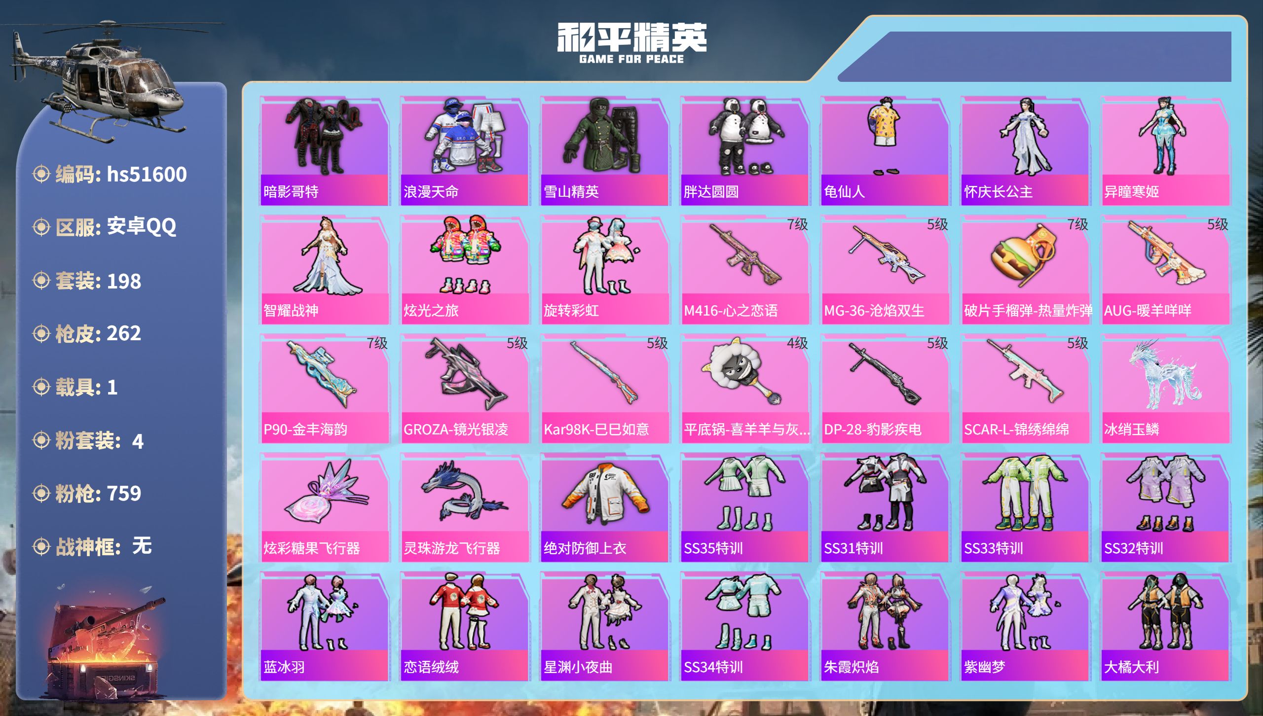 和平精英账号安卓QQhs51600  安卓手Q-20王牌印记-4粉装-10特效枪-1载具-84575热力值-198套装-