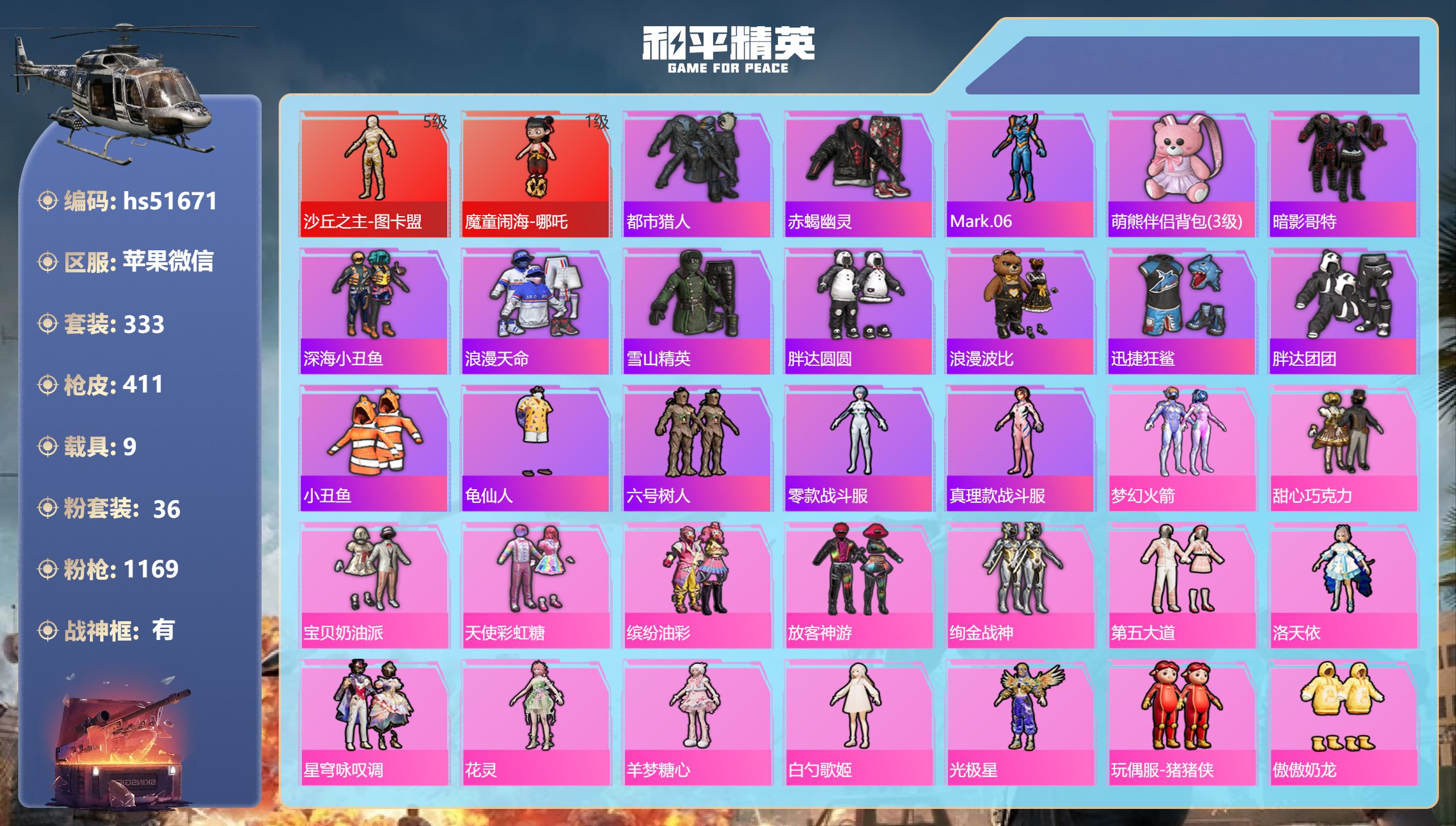 和平精英账号苹果微信hs51671 苹果微信-31王牌印记-有战神框-2红装-36粉装-24特效枪-9载具-热力值-33
