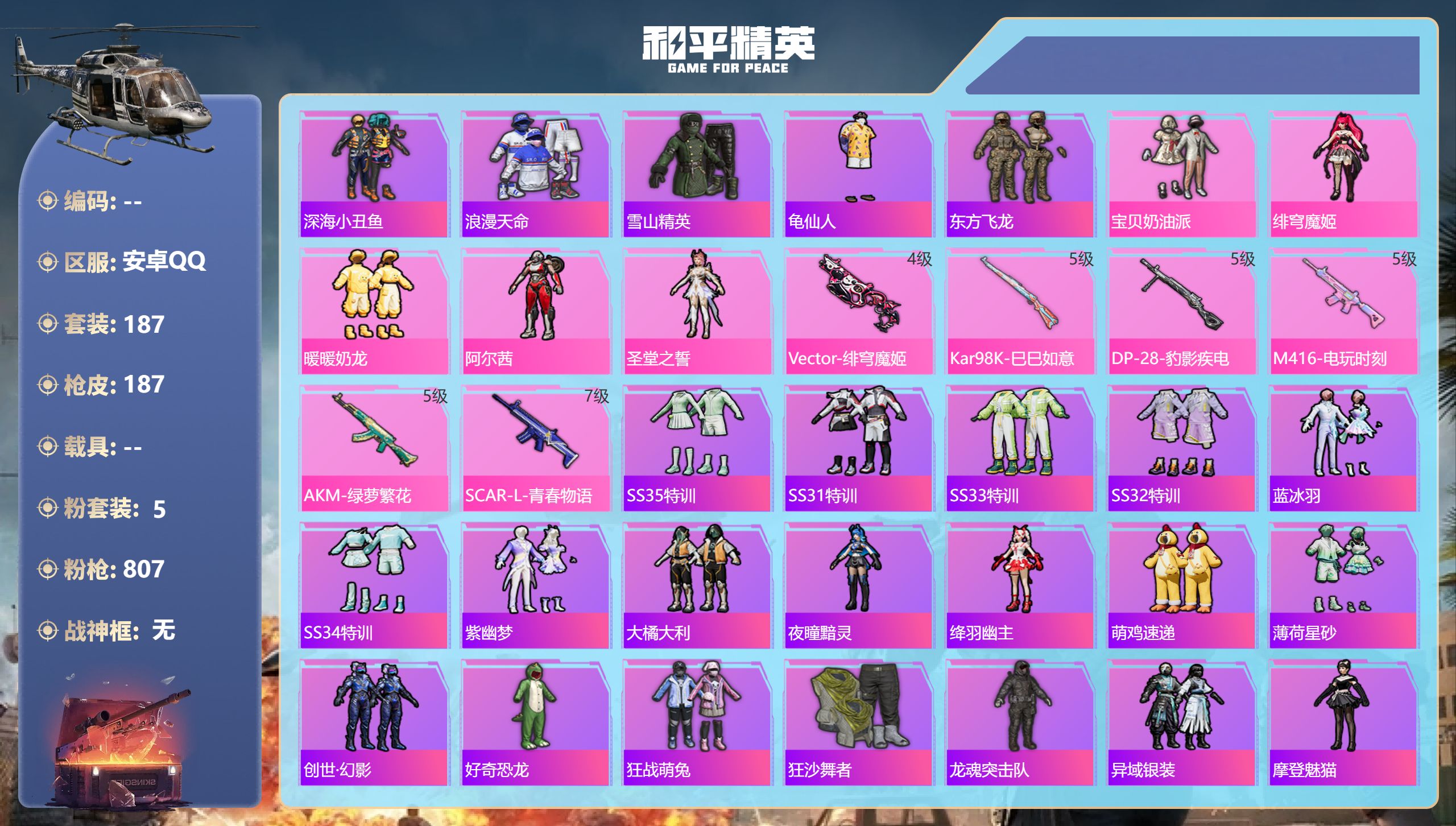 和平精英账号安卓QQhs51305 安卓手Q-14王牌印记-5粉装-6特效枪-62035热力值-187套装-187枪皮-