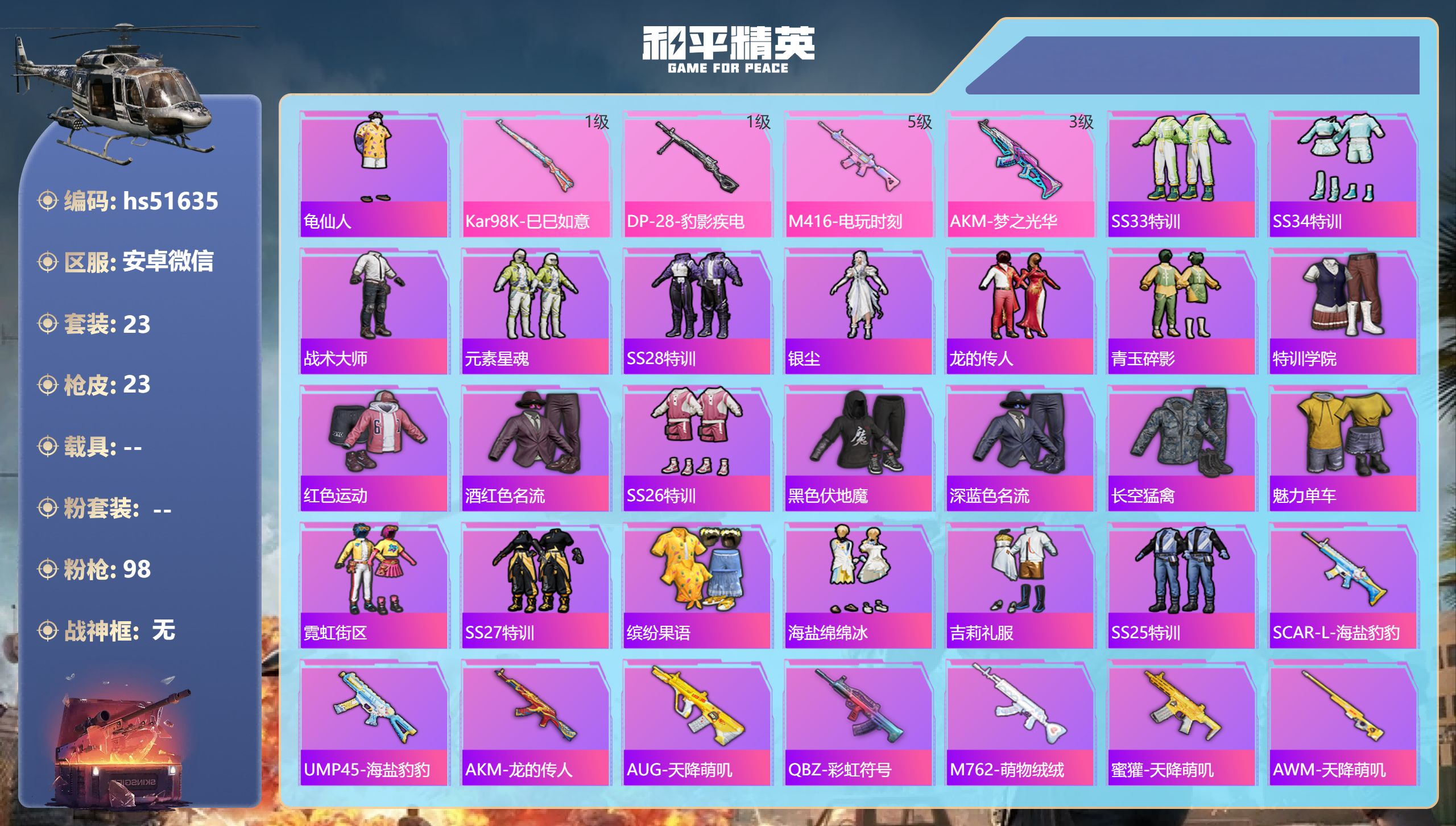 和平精英账号安卓微信hs51635 安卓微信-1王牌印记-4特效枪-6574热力值-23套装-23枪皮
【4特效枪】M4