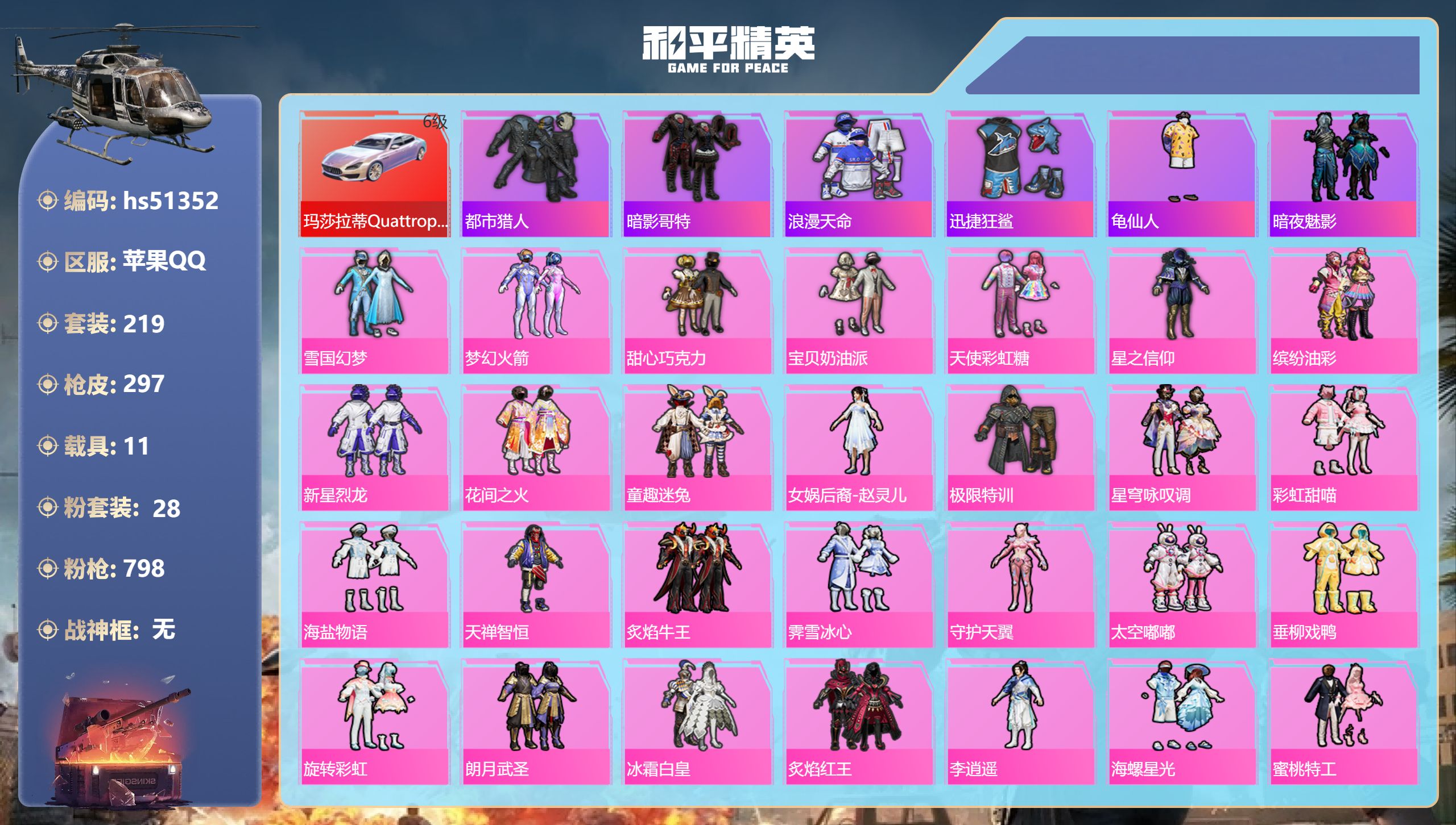 和平精英账号苹果QQhs51352 苹果手Q-16王牌印记-28粉装-16特效枪-11载具-热力值-219套装-297枪