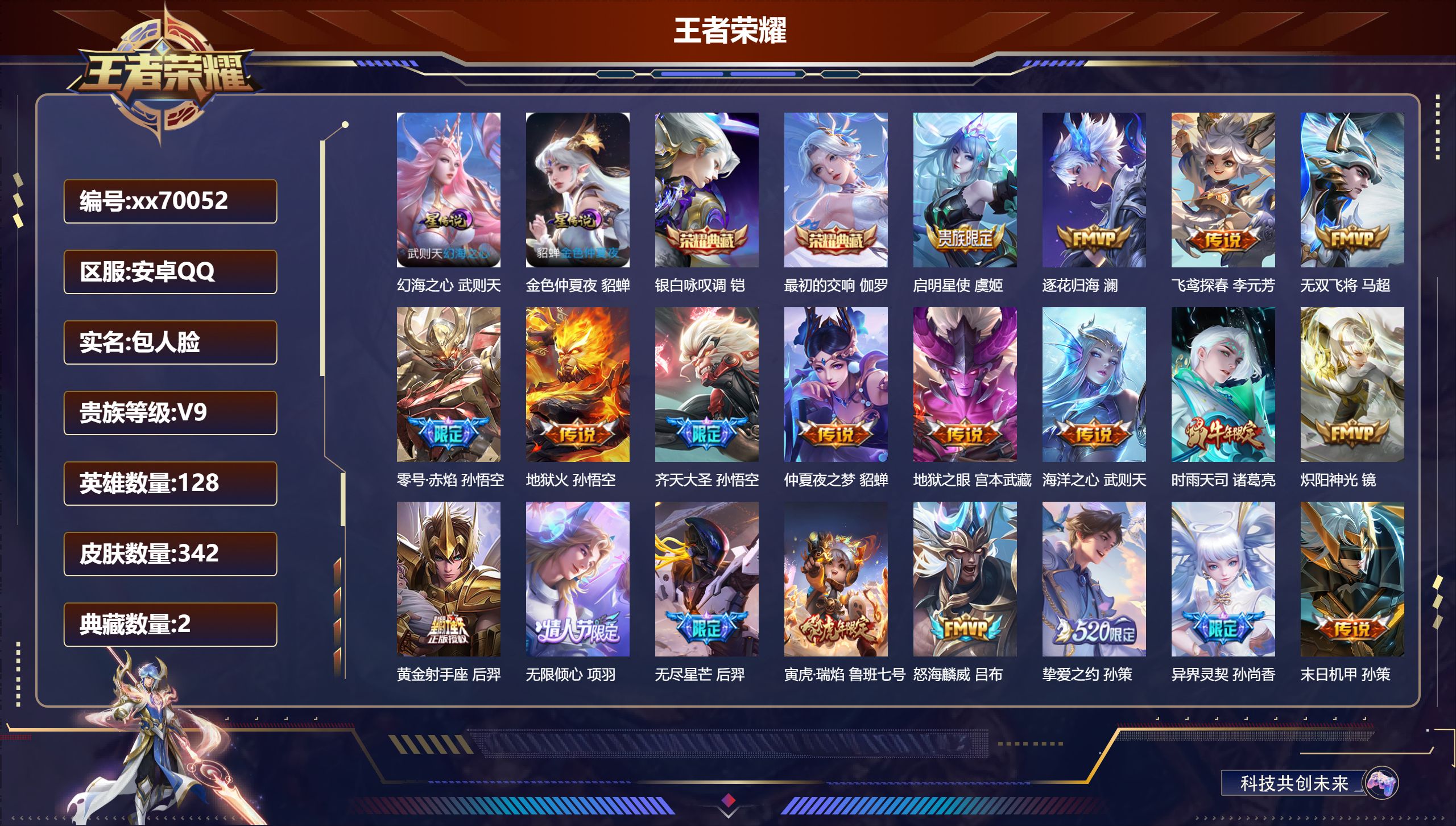 王者荣耀账号安卓QQ@70052 包人脸 V9 贵族积分 安卓QQ/342皮肤/128英雄/2典藏/0珍品无双/0无双/