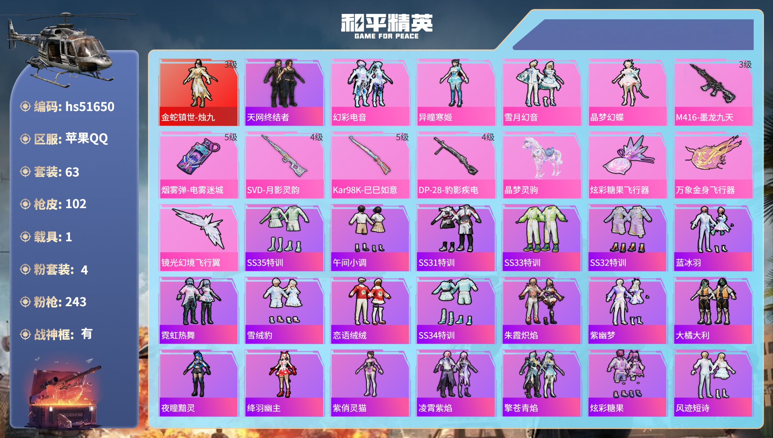 和平精英账号苹果QQhs51650  苹果手Q-4王牌印记-有战神框-1红装-4粉装-5特效枪-1载具-33645热力值