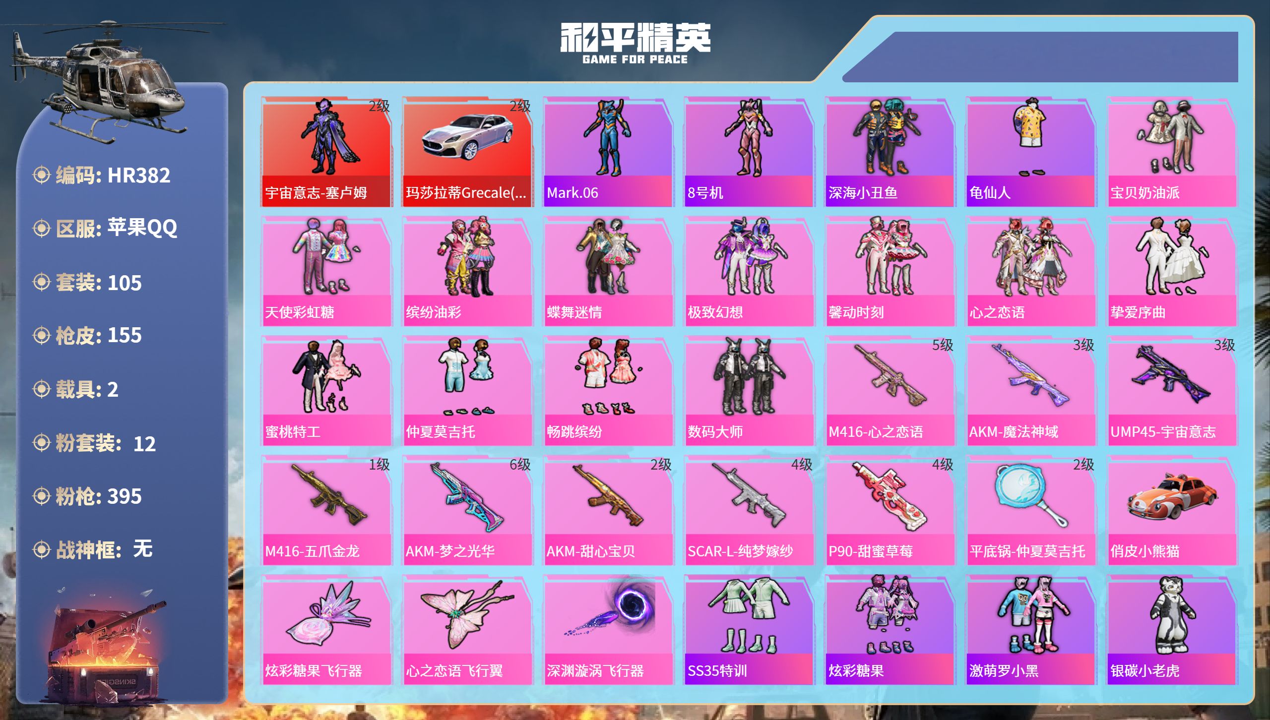 和平精英账号苹果QQ2载具-105套装-155枪皮-HR382 成长可改 苹果手Q-6王牌印记-1红装-12粉装-9特效