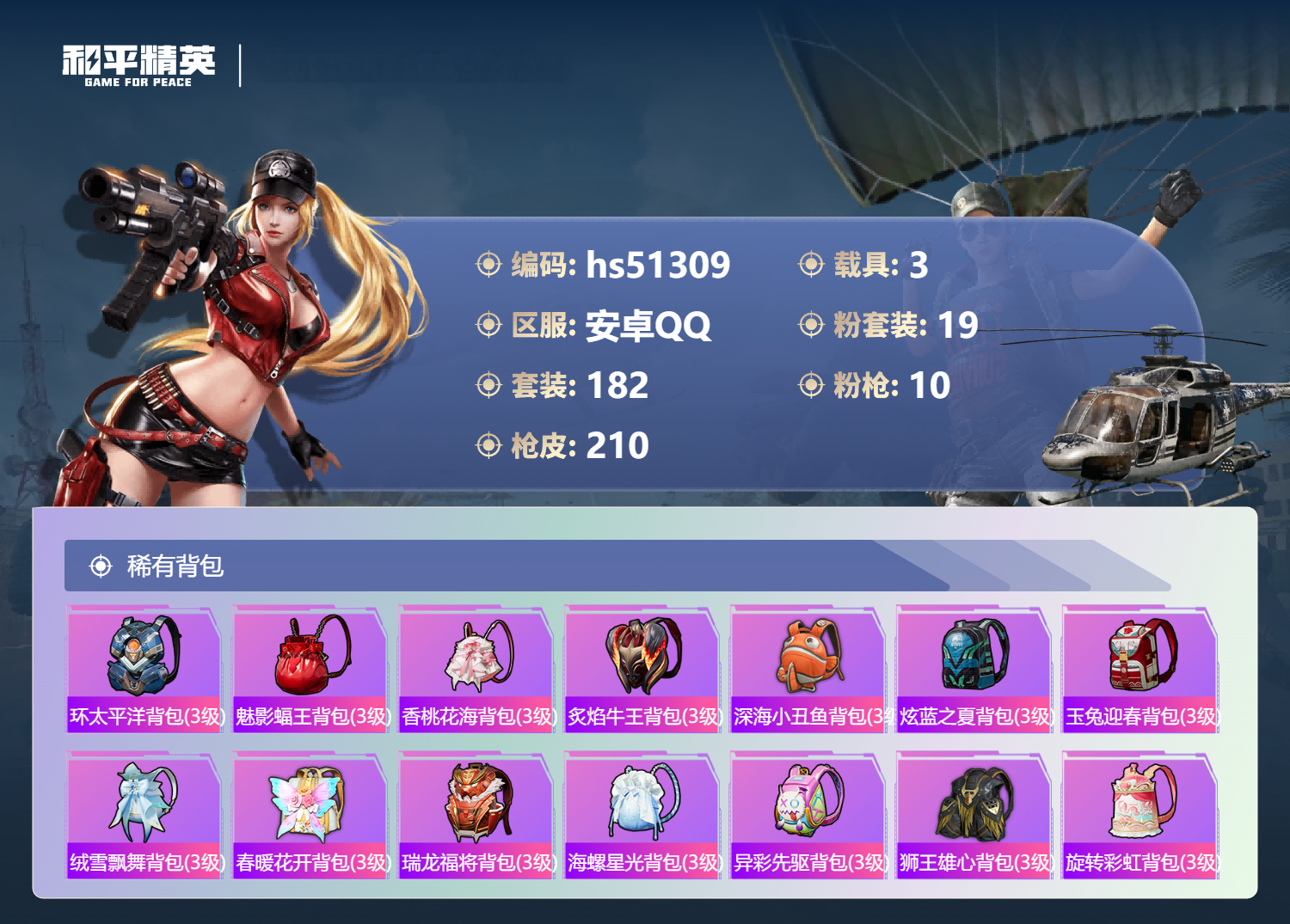 HPSJ3404129和平精英账号详情图11 HPSJ3404129和平精英账号详情图11