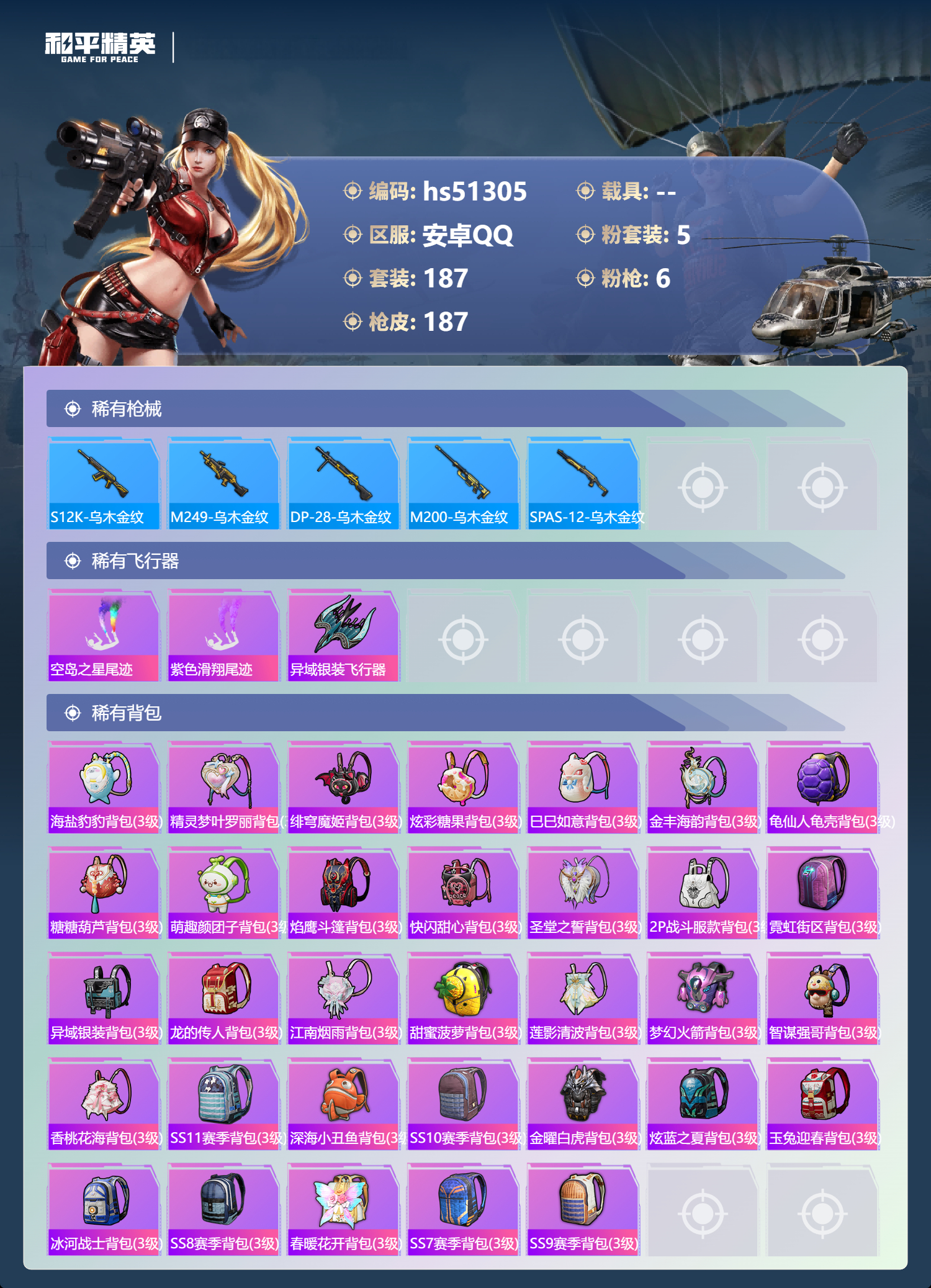 HPSJ3404153和平精英账号详情图10 HPSJ3404153和平精英账号详情图10