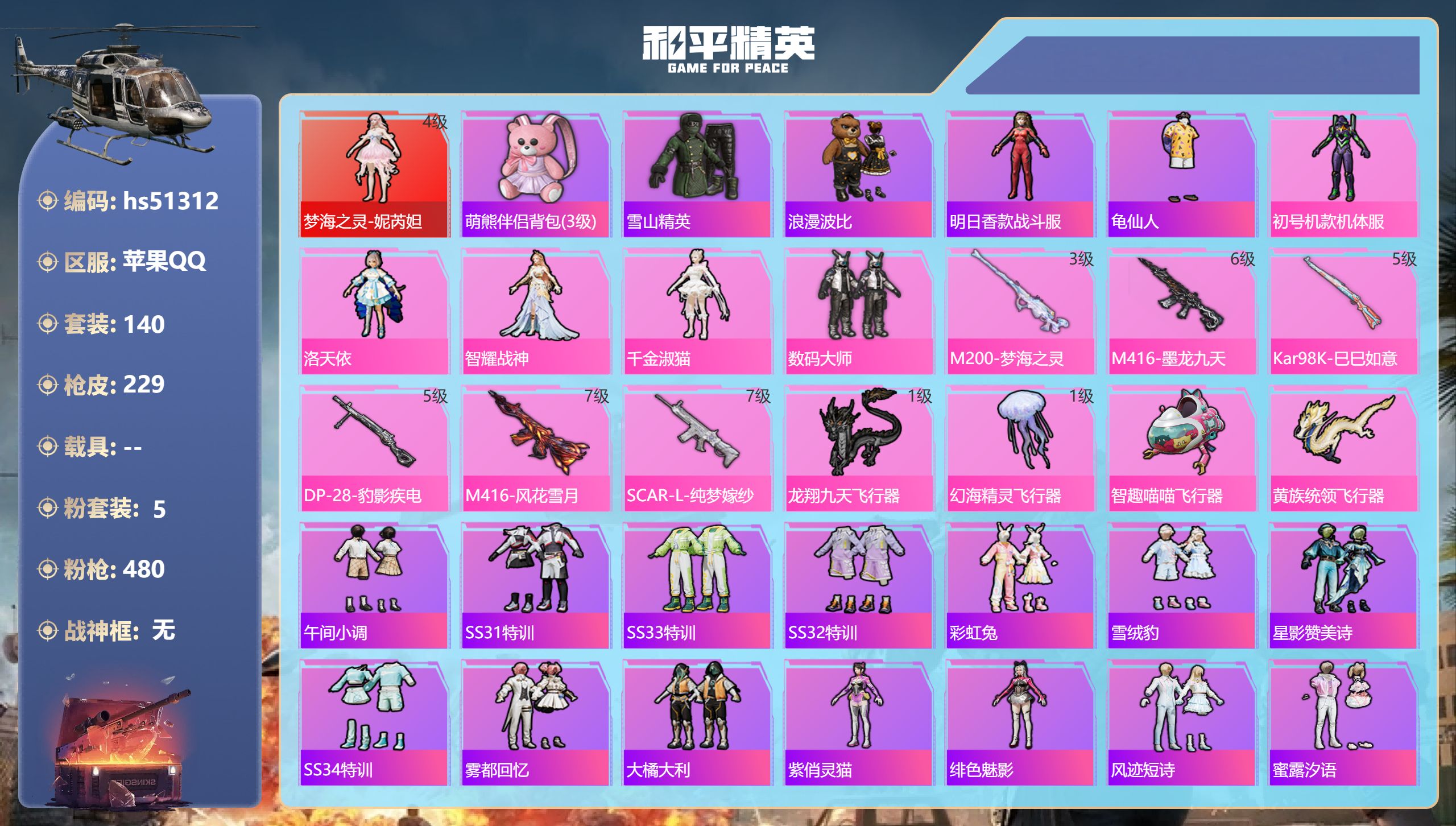 和平精英账号苹果QQhs51312 苹果手Q-19王牌印记-1红装-5粉装-6特效枪-78254热力值-140套装-22