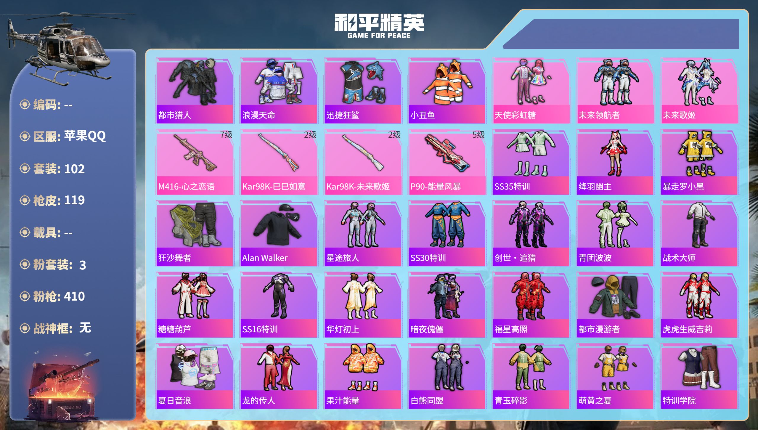 和平精英账号苹果QQhs51630  苹果手Q-6王牌印记-3粉装-4特效枪-39155热力值-102套装-119枪皮

